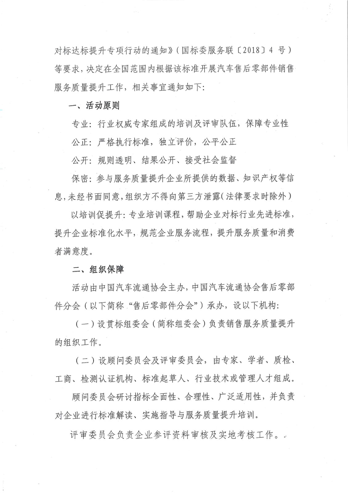 關(guān)于在全國(guó)范圍開(kāi)展汽車(chē)售后零部件銷(xiāo)售服務(wù)質(zhì)量提升工作的通知－簡(jiǎn)_頁(yè)面_2.jpg