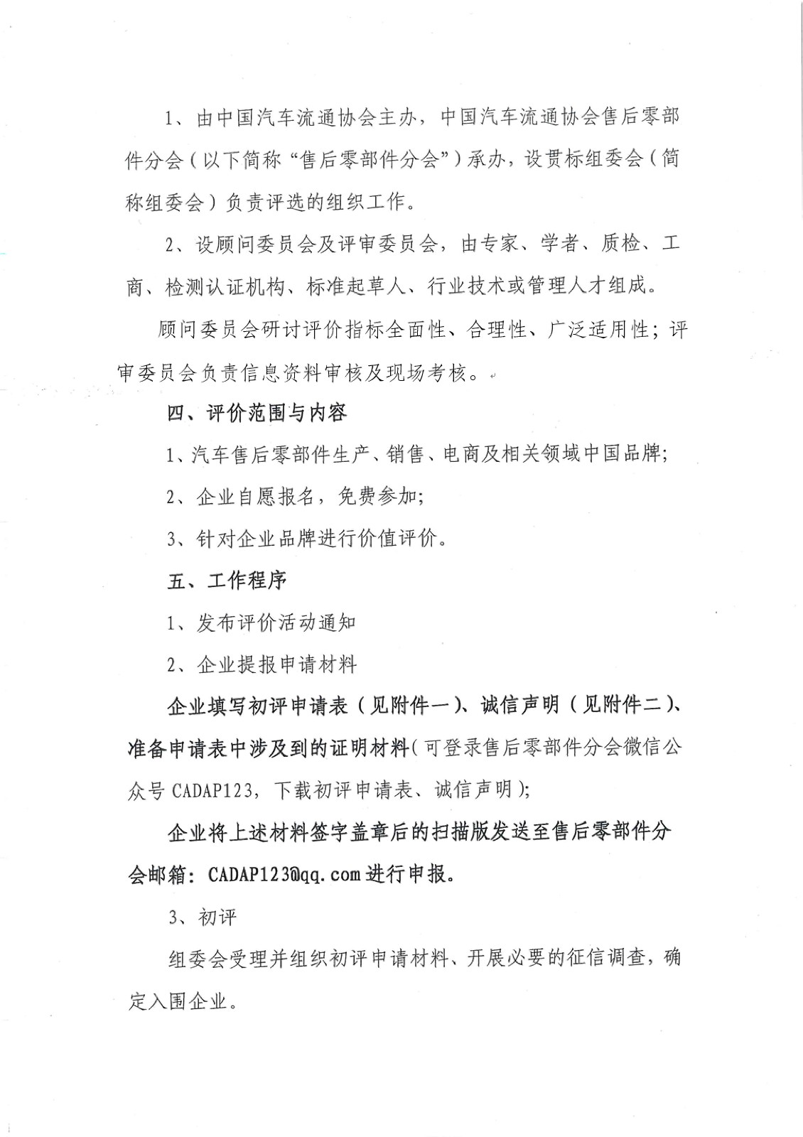 關于開展2018年汽車售后零部件品牌價值評價工作的通知－簡_頁面_3.jpg