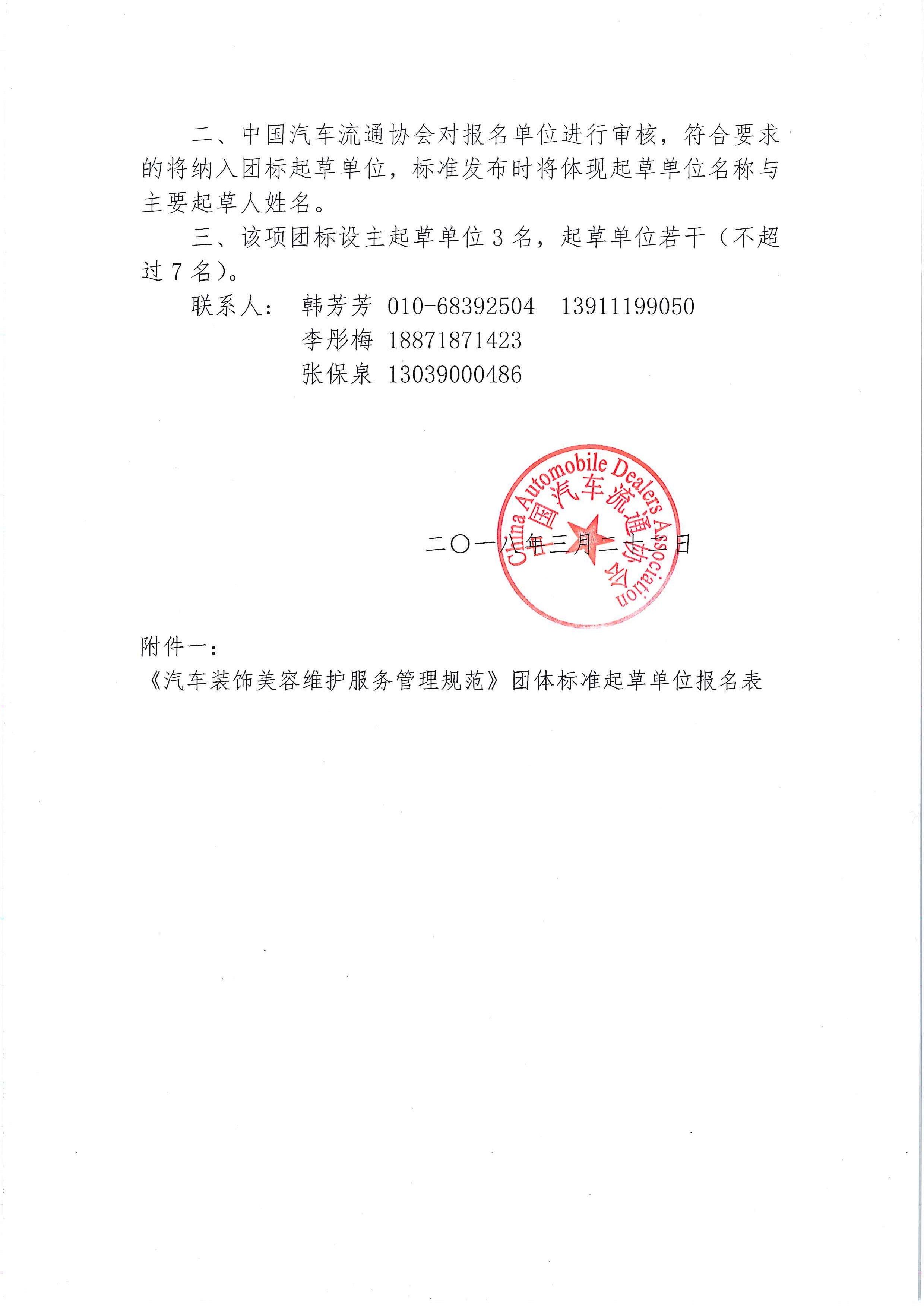 中汽協(xié)文字第【2018】025號：關(guān)于征集《汽車裝飾美容維護服務(wù)管理規(guī)范》發(fā)起單位的通知_頁面_2.jpg