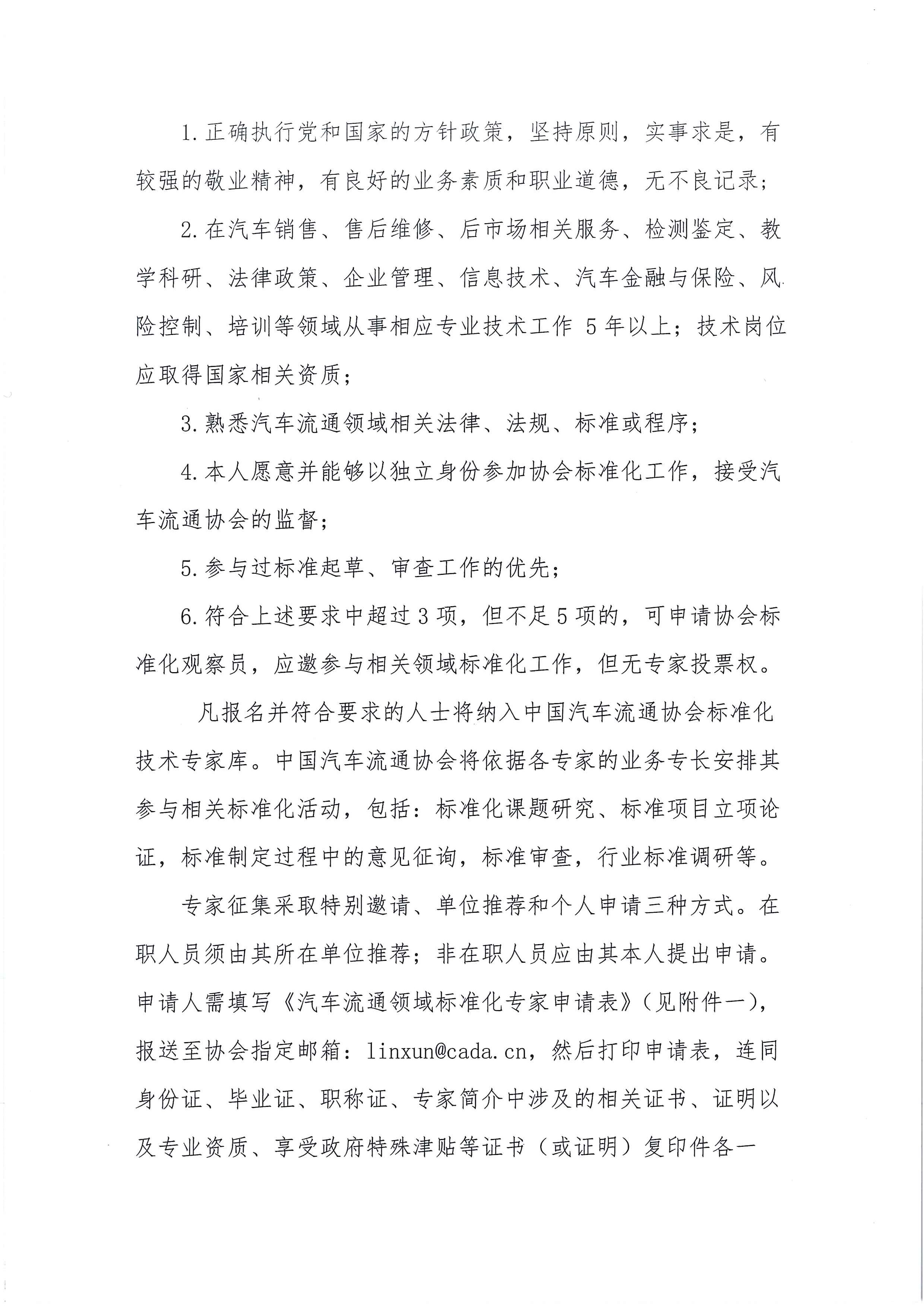 中汽協(xié)文字第【2018】036號(hào)：關(guān)于征集汽車流通領(lǐng)域標(biāo)準(zhǔn)化專家及標(biāo)準(zhǔn)提案的通知_頁面_2.jpg