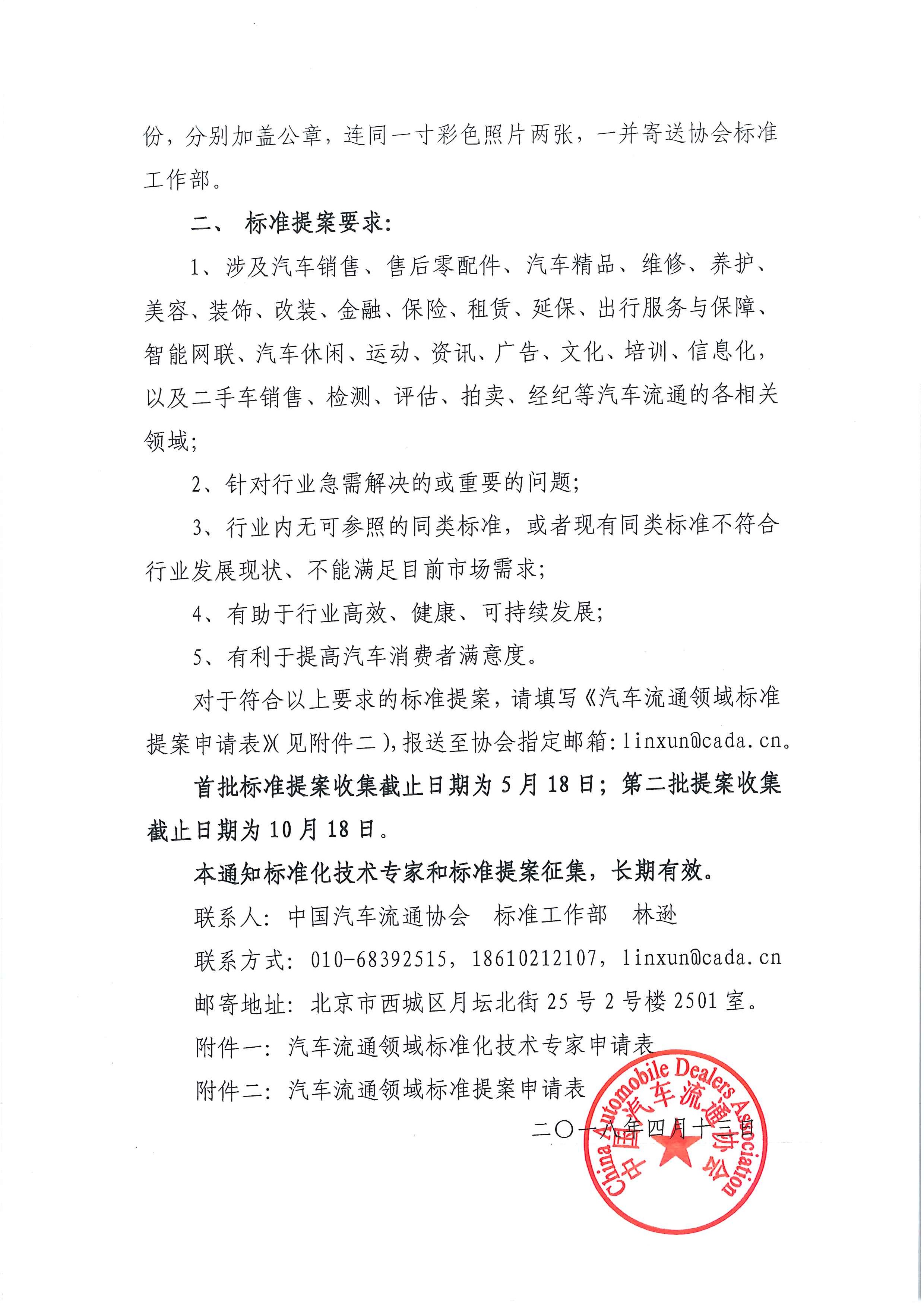 中汽協(xié)文字第【2018】036號(hào)：關(guān)于征集汽車流通領(lǐng)域標(biāo)準(zhǔn)化專家及標(biāo)準(zhǔn)提案的通知_頁面_3.jpg