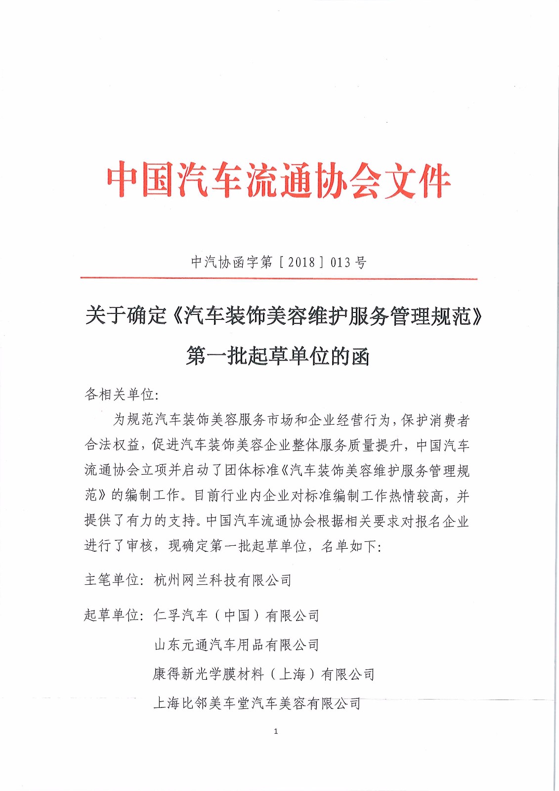 關(guān)于確定《汽車裝飾美容維護服務(wù)管理規(guī)范》第一批起草單位的函_頁面_1.jpg