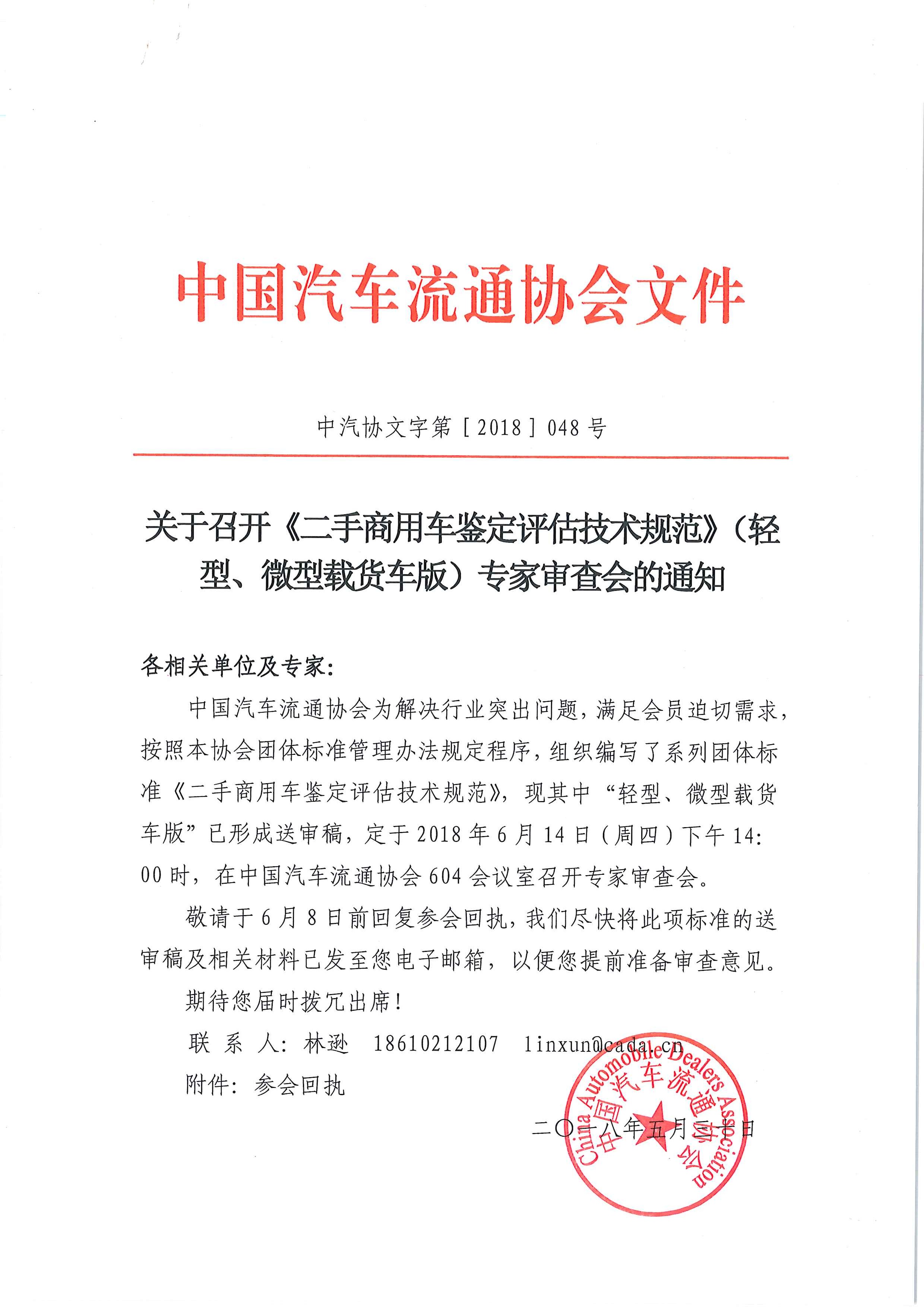 關(guān)于召開《二手商用車鑒定評估技術(shù)規(guī)范》（輕型、微型載貨車版）專家審查會的通知_頁面_1.jpg