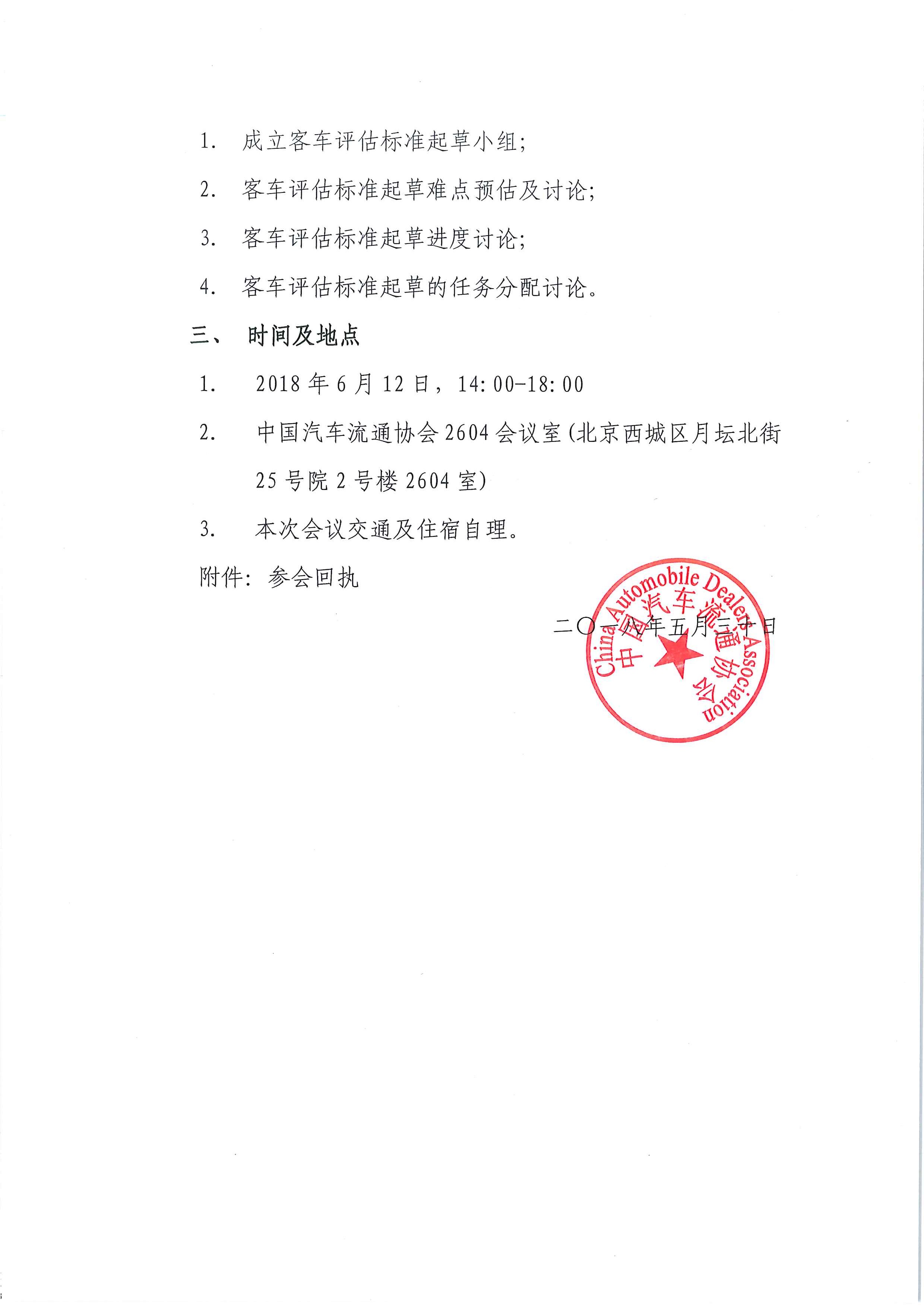 關(guān)于召開《二手商用車鑒定評估技術(shù)規(guī)范（客車版）》團(tuán)體標(biāo)準(zhǔn)起草啟動會的通知_頁面_2.jpg