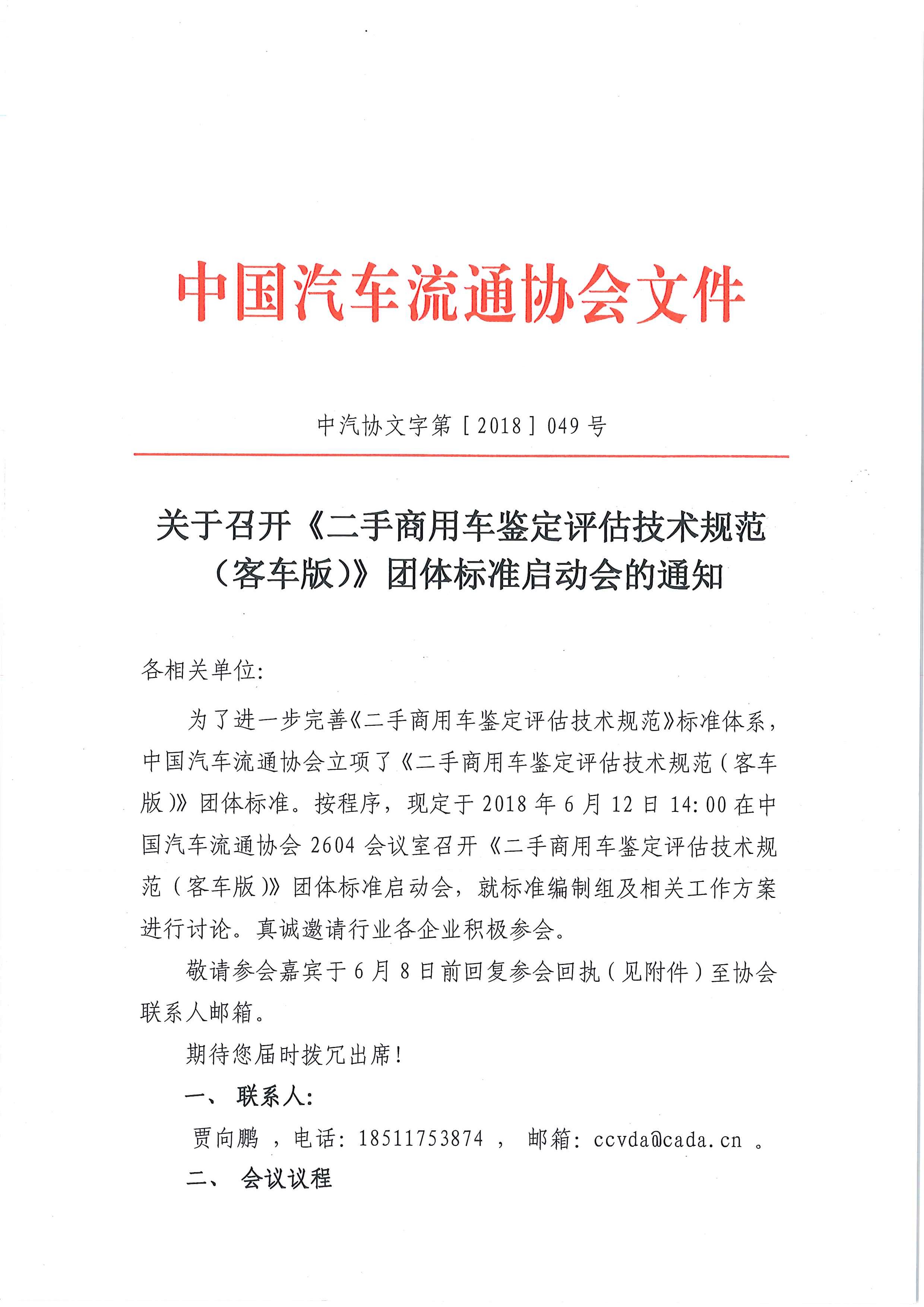 關(guān)于召開《二手商用車鑒定評估技術(shù)規(guī)范（客車版）》團(tuán)體標(biāo)準(zhǔn)起草啟動會的通知_頁面_1.jpg