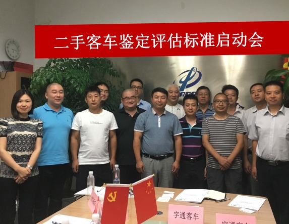 二手客車鑒定評估標準啟動會.jpg