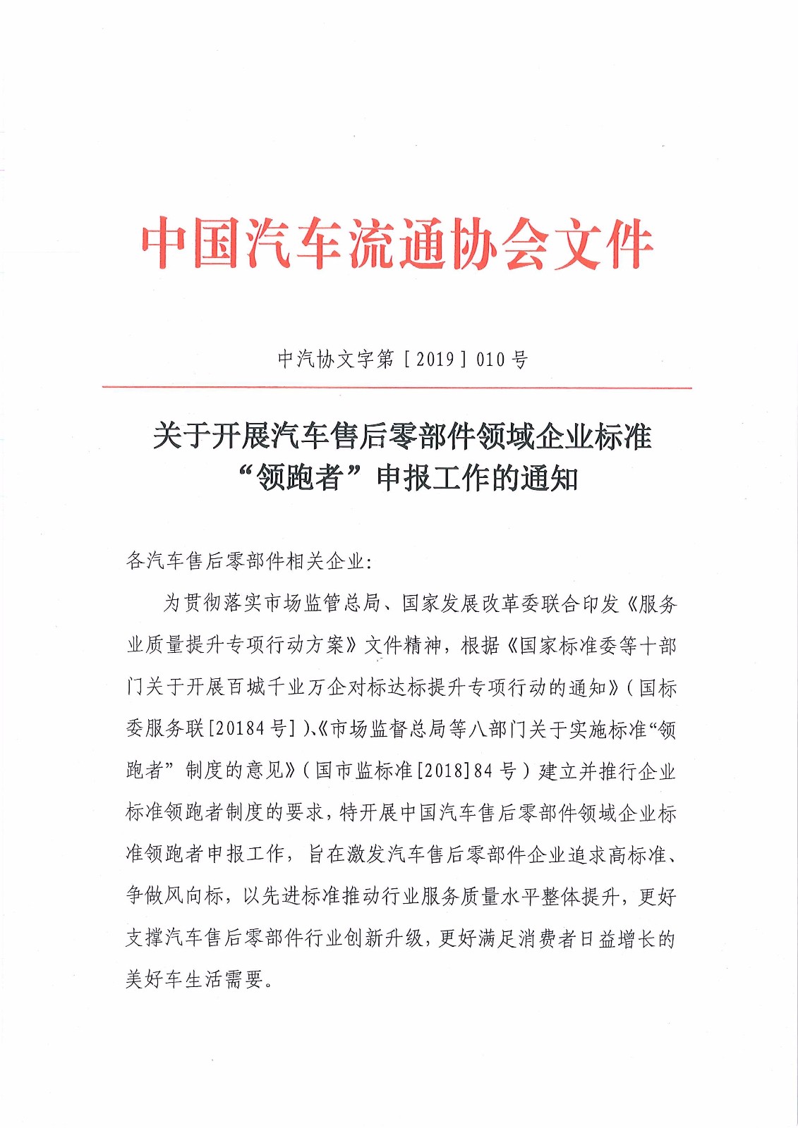 關(guān)于開(kāi)展汽車售后零部件領(lǐng)域企業(yè)標(biāo)準(zhǔn)“領(lǐng)跑者”申報(bào)工作的通知_頁(yè)面_1.jpg