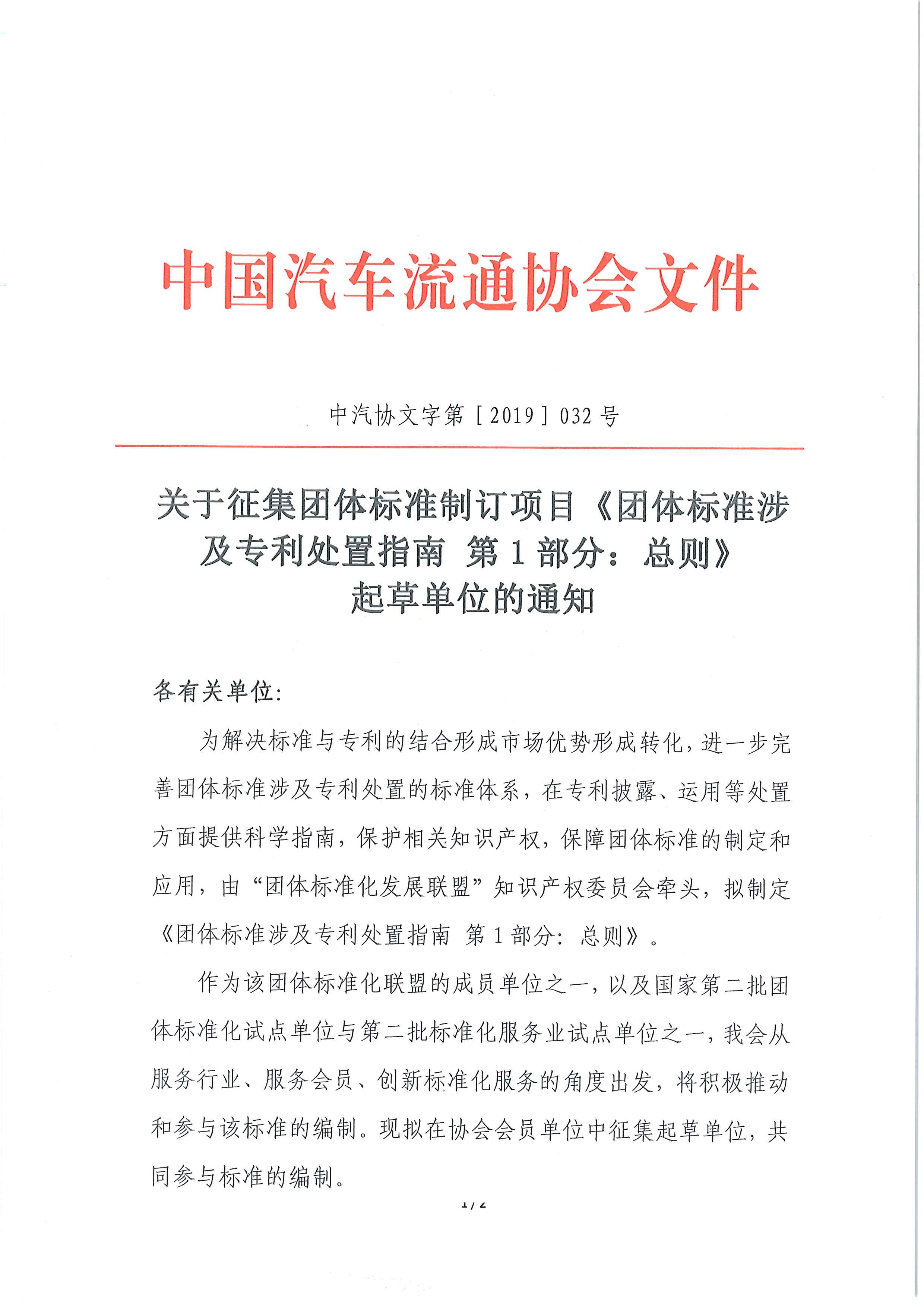 關(guān)于征集團(tuán)體標(biāo)準(zhǔn)制訂項(xiàng)目《團(tuán)體標(biāo)準(zhǔn)涉及專利處置指南 第1部分：總則》起草單位的通知_頁面_1.jpg