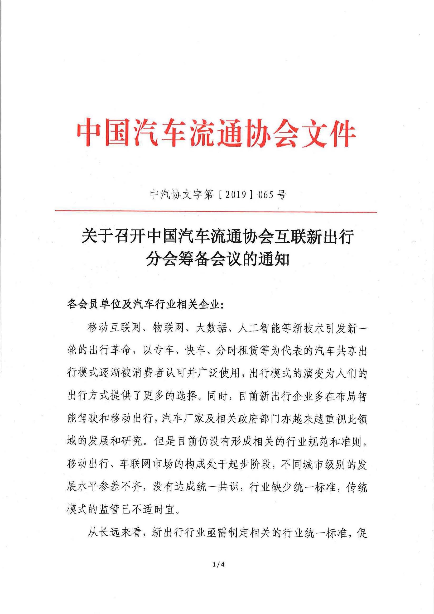 頁(yè)面提取自－關(guān)于召開中國(guó)汽車流通協(xié)會(huì)互聯(lián)新出行分會(huì)籌備會(huì)的通知.pdf_頁(yè)面_1_圖像_0001.jpg