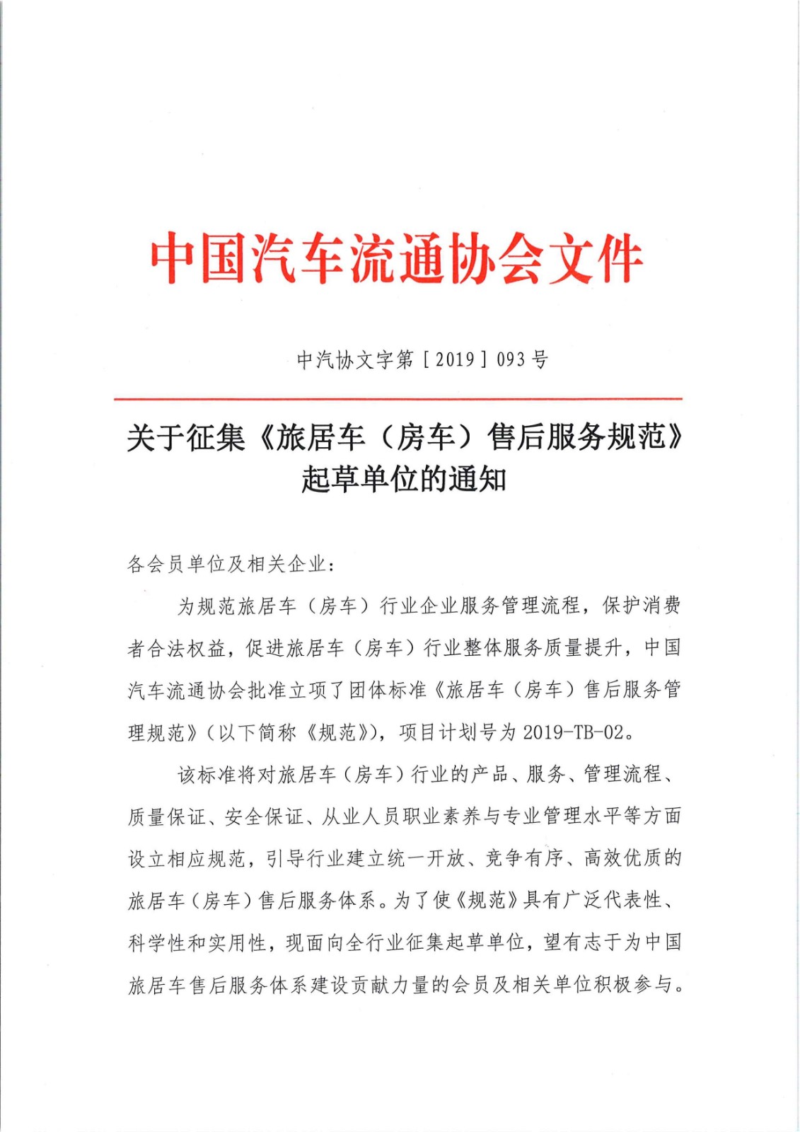 關(guān)于征集旅居車售后服務(wù)標(biāo)準(zhǔn)起草單位的通知_頁面_1.jpg