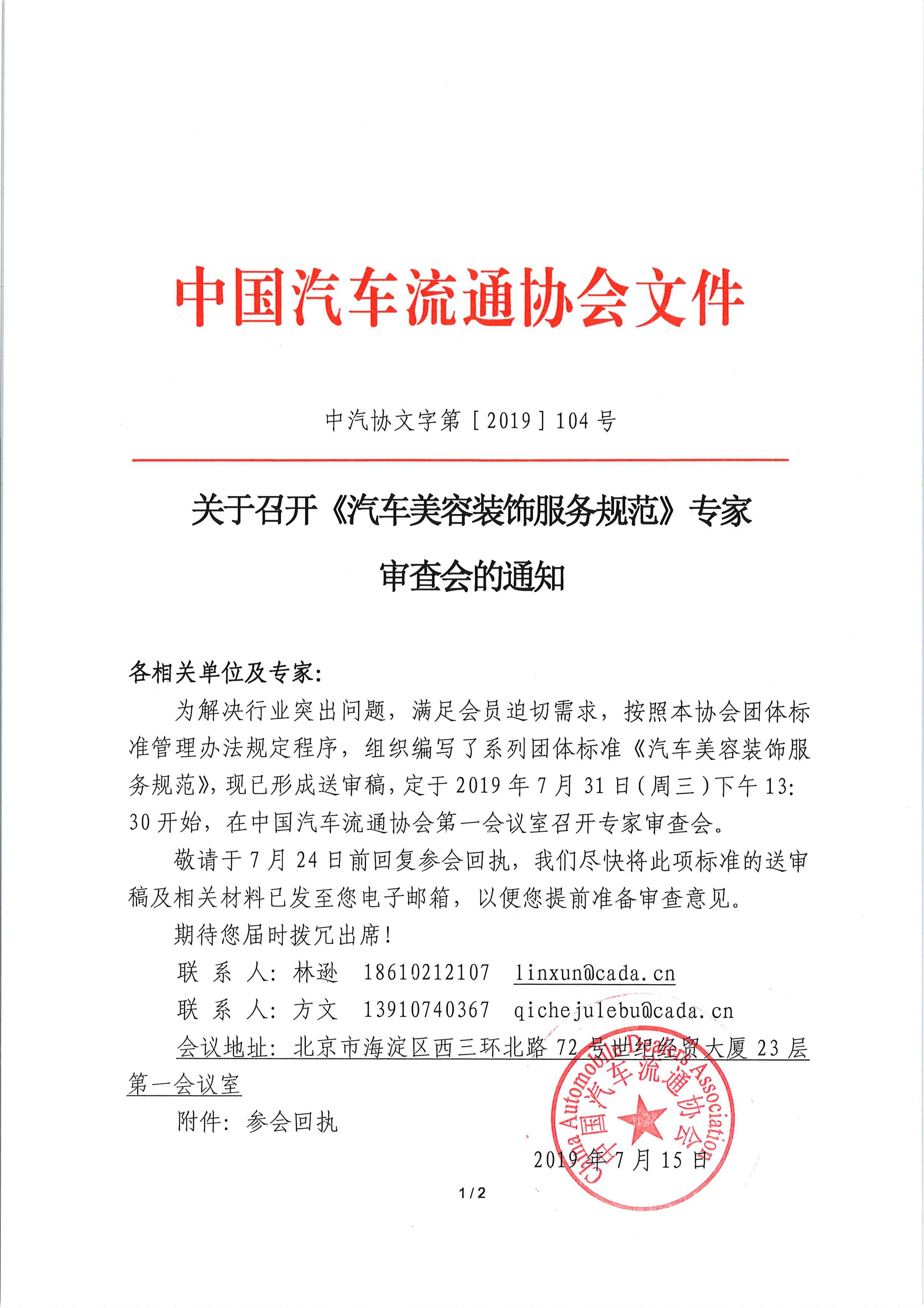 關(guān)于召開(kāi)《汽車(chē)美容裝飾服務(wù)規(guī)范》專(zhuān)家審查會(huì)的通知_頁(yè)面_1.jpg