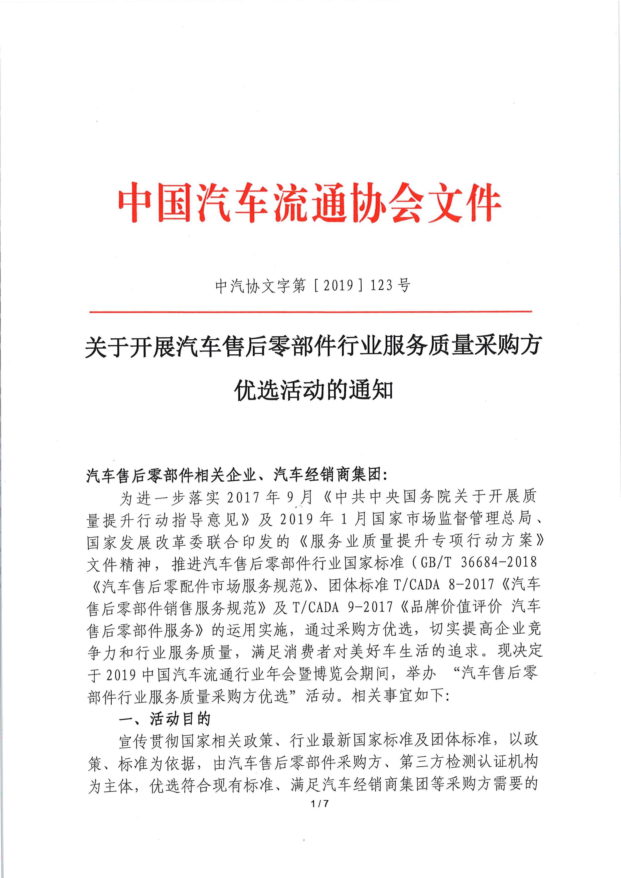 關(guān)于開展汽車售后零部件行業(yè)服務(wù)質(zhì)量采購方優(yōu)選活動(dòng)的通知_頁面_1.jpg