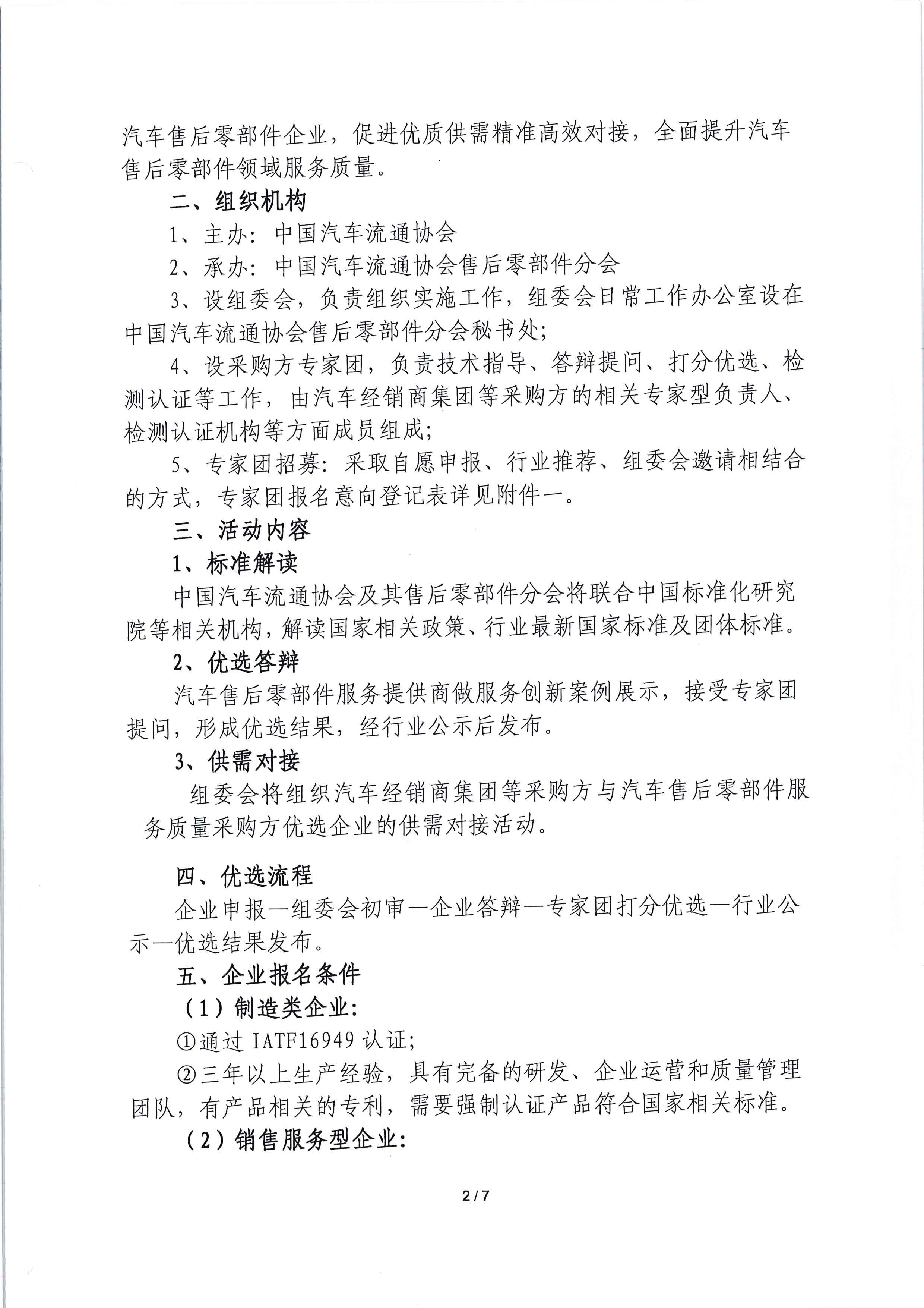 關(guān)于開展汽車售后零部件行業(yè)服務(wù)質(zhì)量采購方優(yōu)選活動(dòng)的通知_頁面_2.jpg