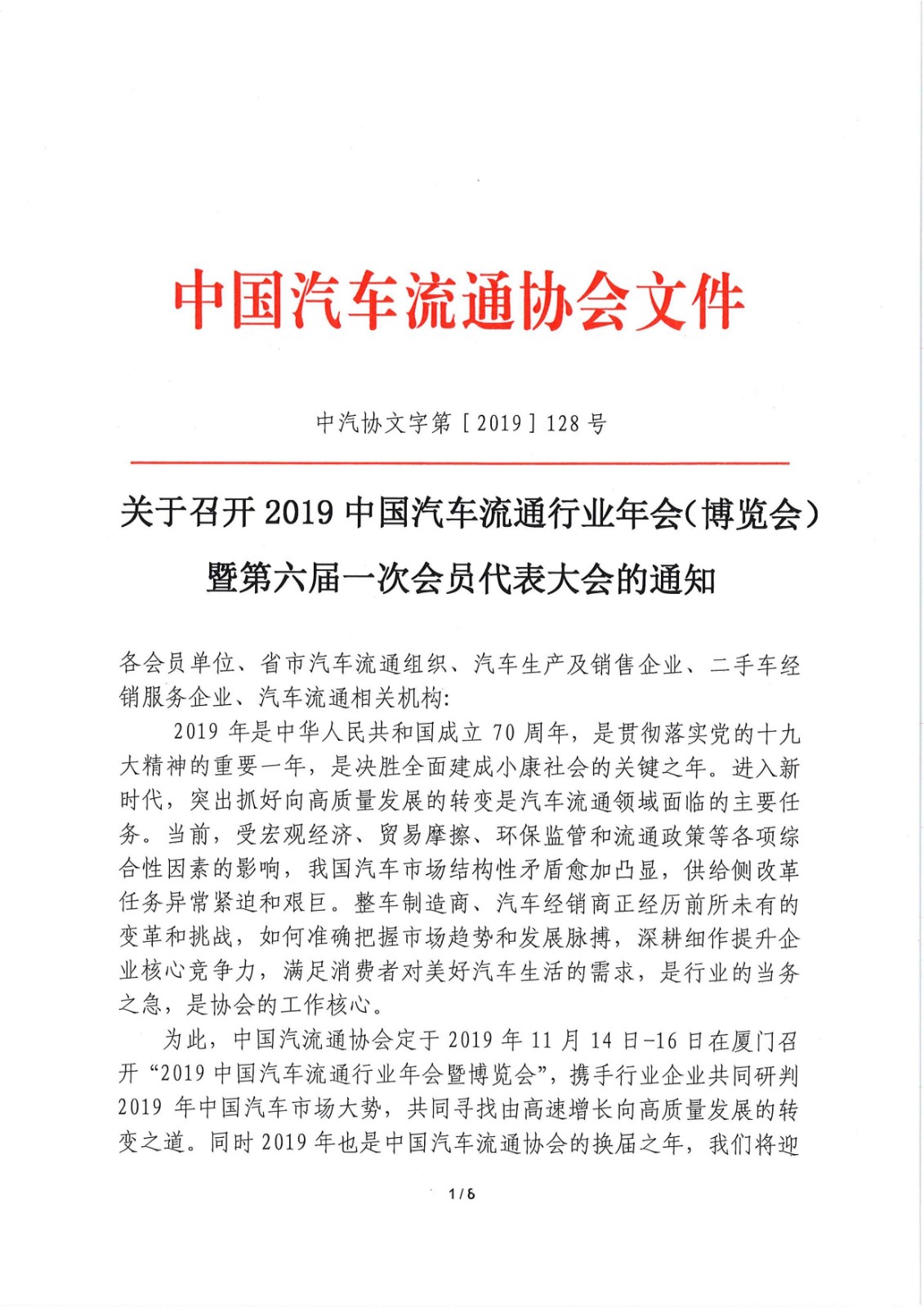 關(guān)于召開2019中國汽車流通行業(yè)年會（博覽會）暨第六屆一次會員代表大會的通知_頁面_1.jpg