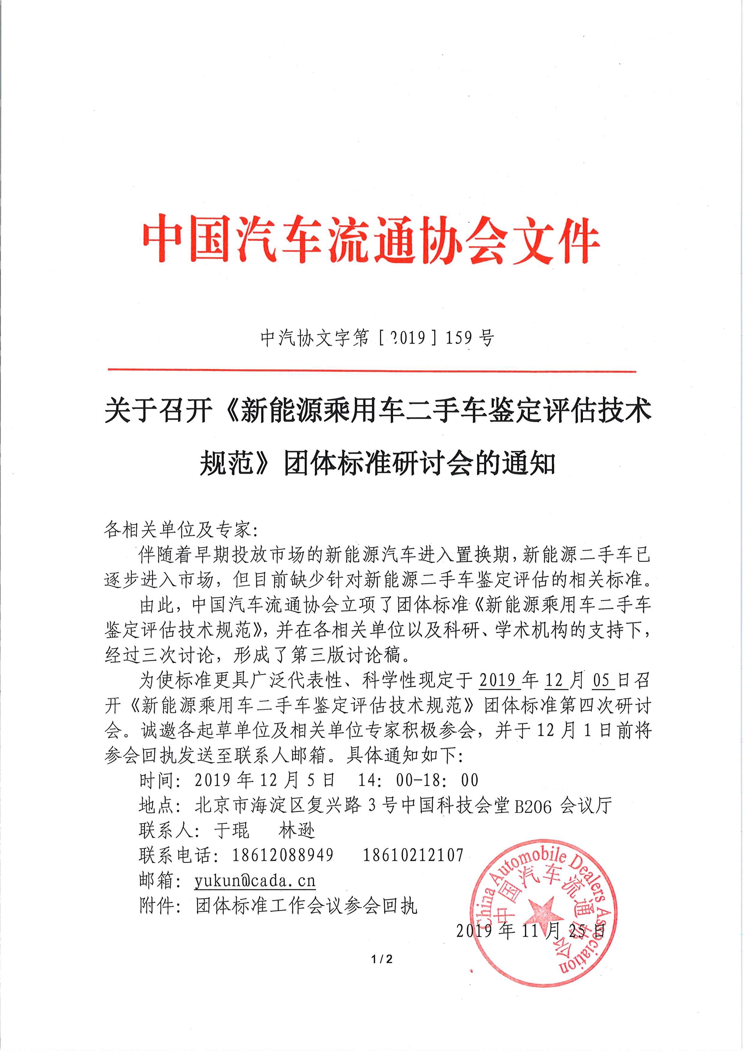 關(guān)于召開《新能源乘用車二手車鑒定評(píng)估技術(shù)規(guī)范》團(tuán)體標(biāo)準(zhǔn)工作會(huì)議的通知_頁面_1 (2).jpg