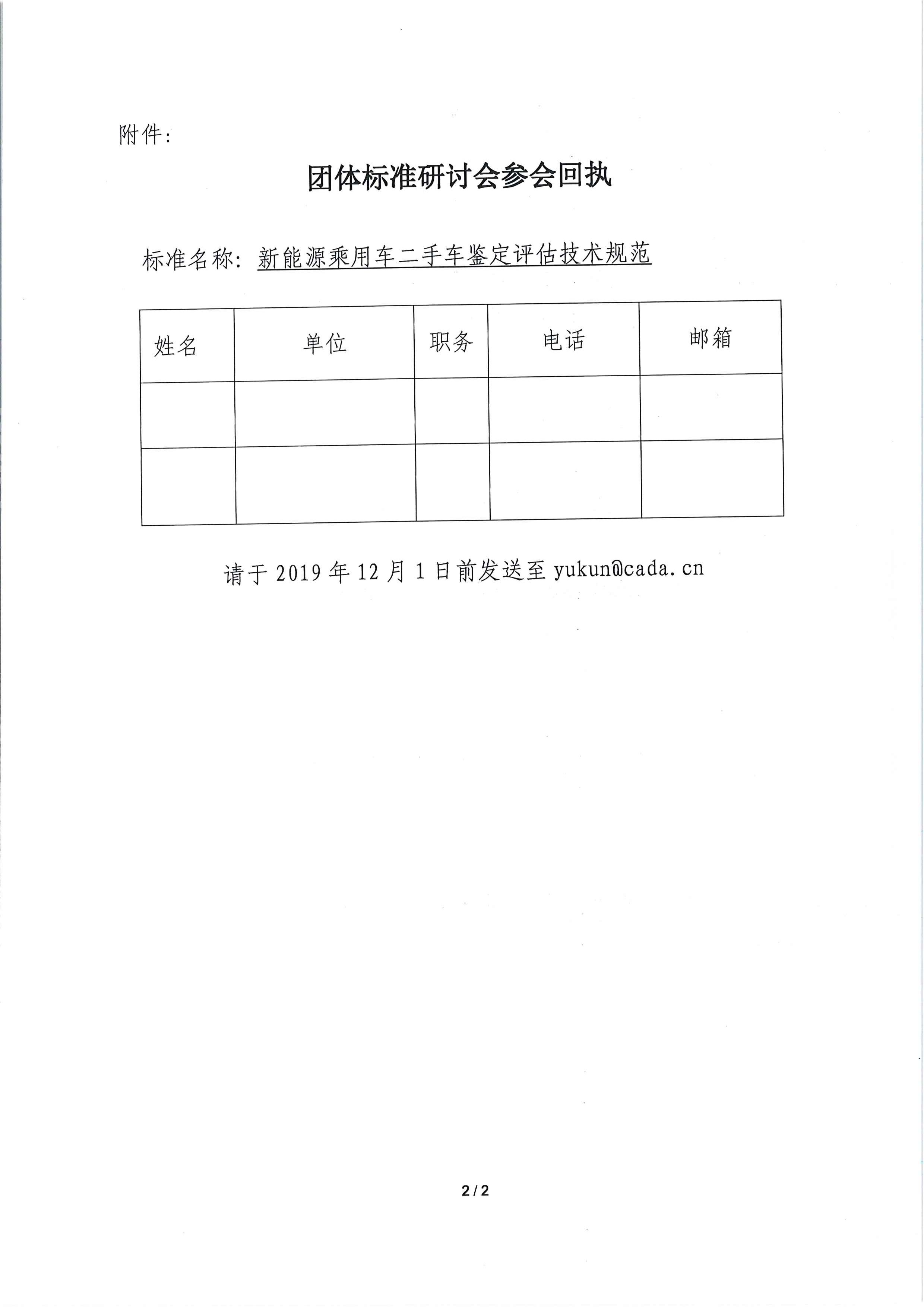 關(guān)于召開《新能源乘用車二手車鑒定評(píng)估技術(shù)規(guī)范》團(tuán)體標(biāo)準(zhǔn)工作會(huì)議的通知_頁面_2.jpg