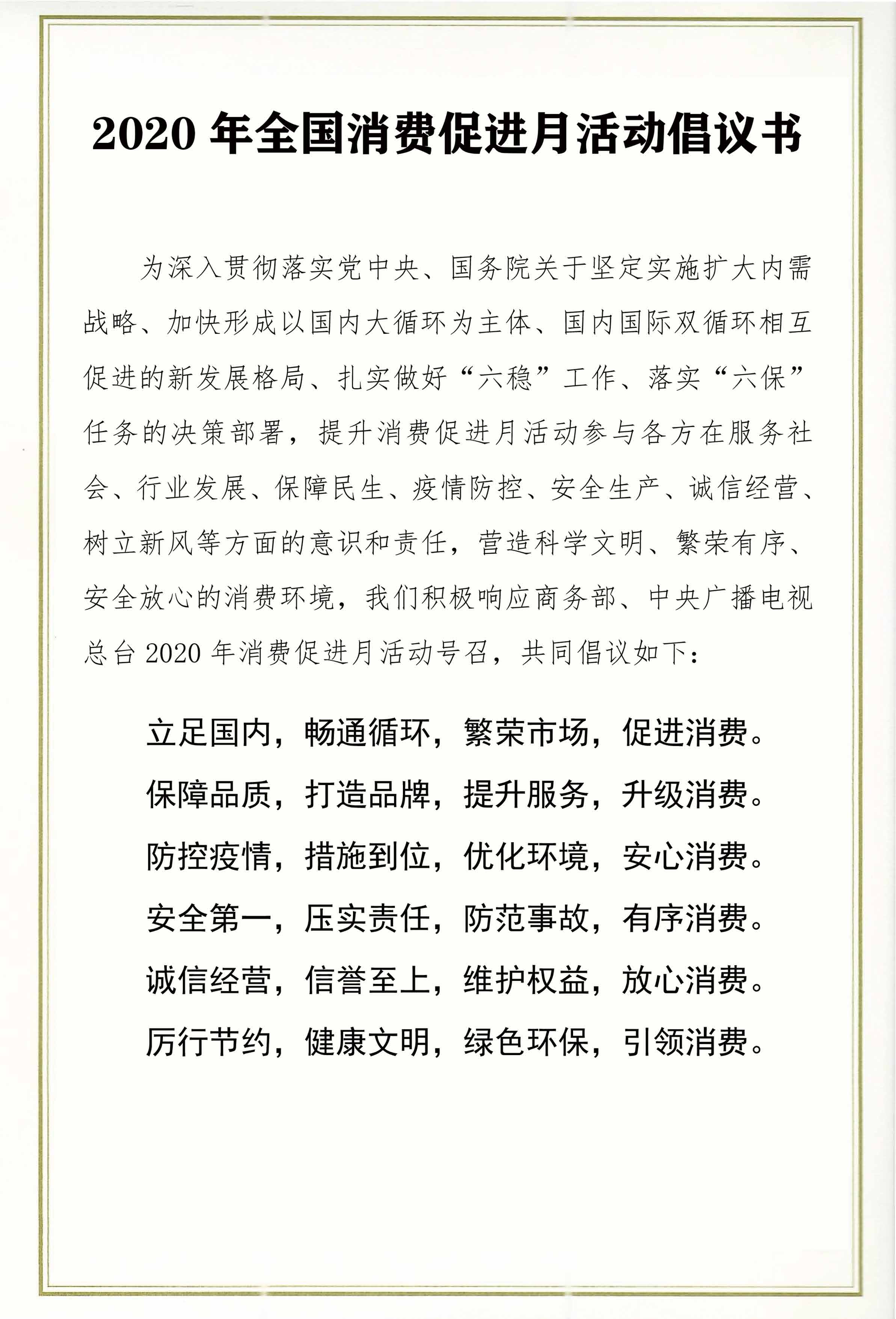 2020年全國(guó)消費(fèi)促進(jìn)月活動(dòng)倡議書_頁(yè)面_1.jpg 2020年全國(guó)消費(fèi)促進(jìn)月活動(dòng)倡議書_頁(yè)面_1.jpg