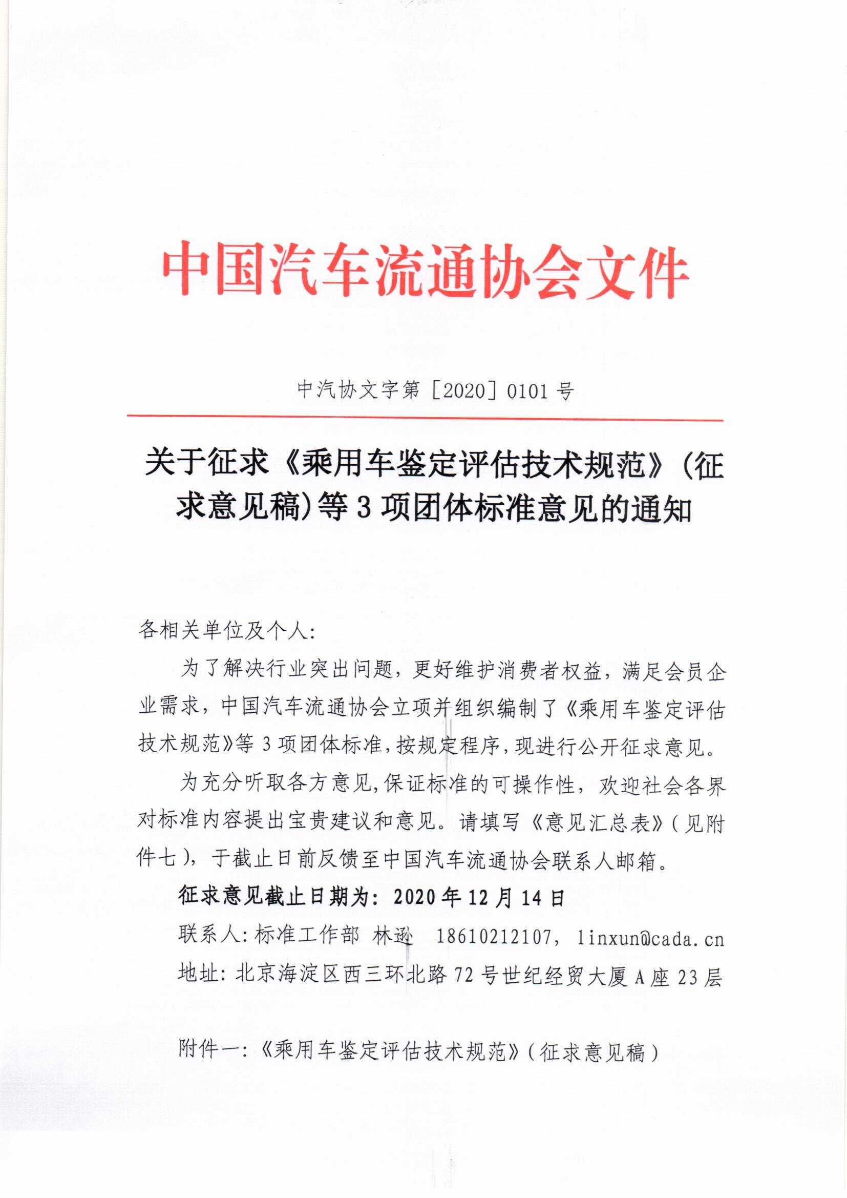 關(guān)于征求《乘用車鑒定評(píng)估技術(shù)規(guī)范》（征求意見稿）等3項(xiàng)團(tuán)體標(biāo)準(zhǔn)意見的通知_頁(yè)面_1.jpg