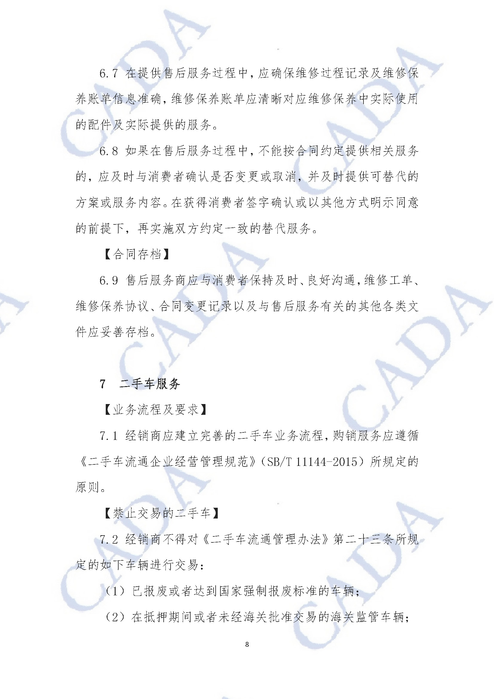 《汽車經(jīng)銷及售后服務(wù)規(guī)范指引（試行）》2020年11月18日（水印版）_頁面_09.jpg