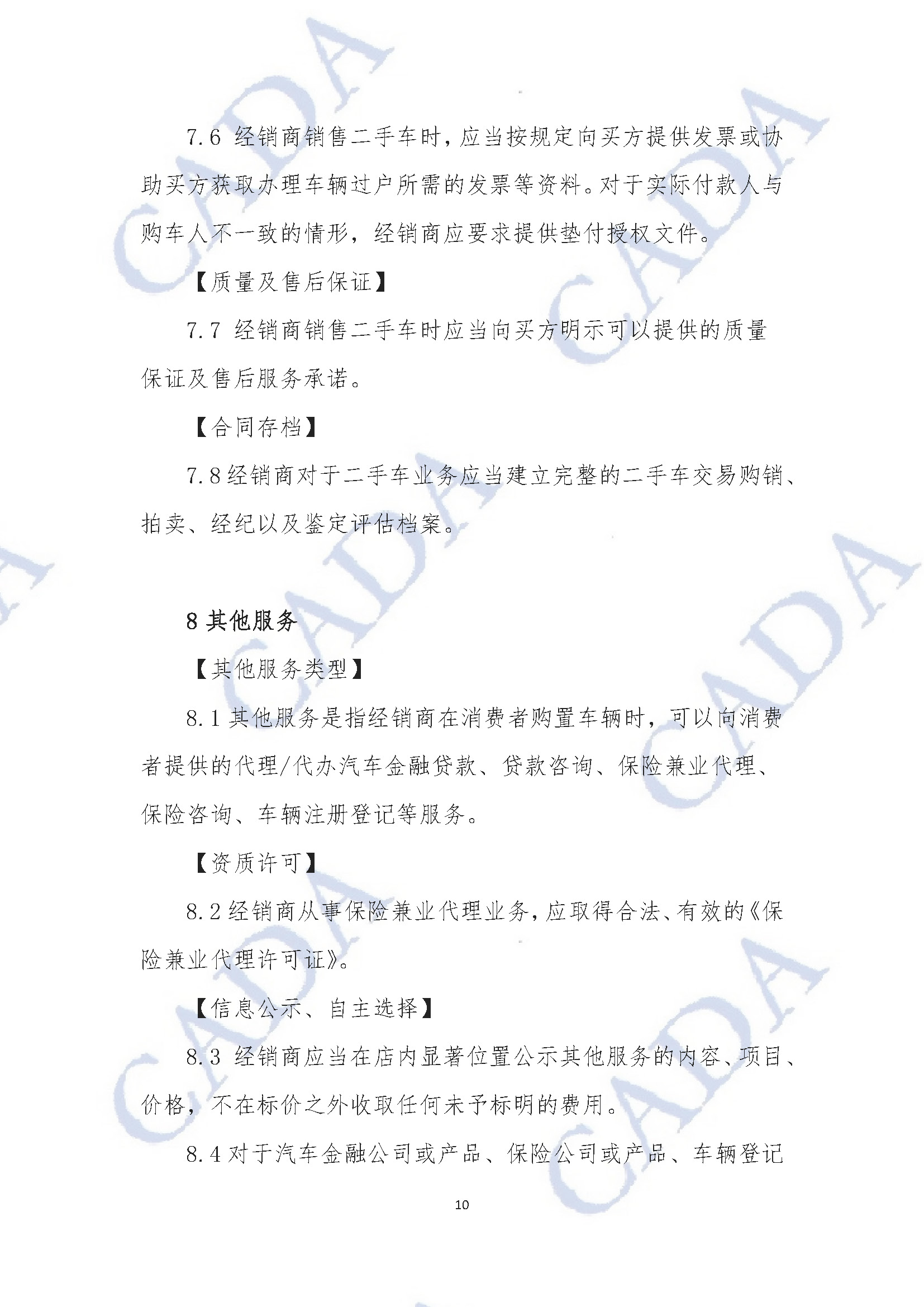 《汽車經(jīng)銷及售后服務(wù)規(guī)范指引（試行）》2020年11月18日（水印版）_頁面_11.jpg
