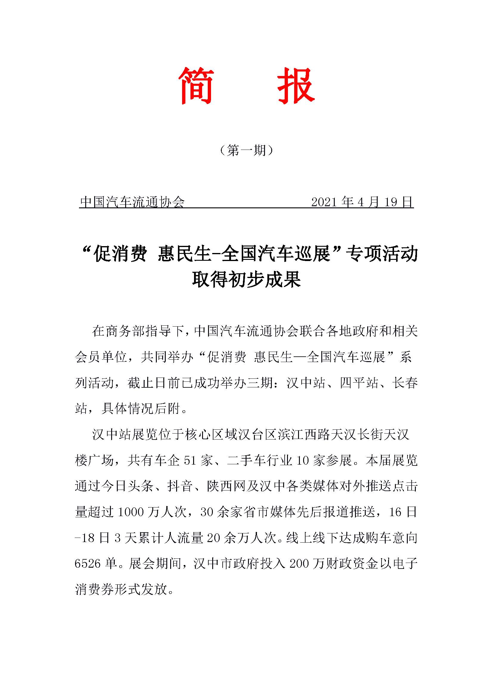 網(wǎng)站“促消費 惠民生—全國汽車巡展”專項簡報 第一期的副本_頁面_1.jpg