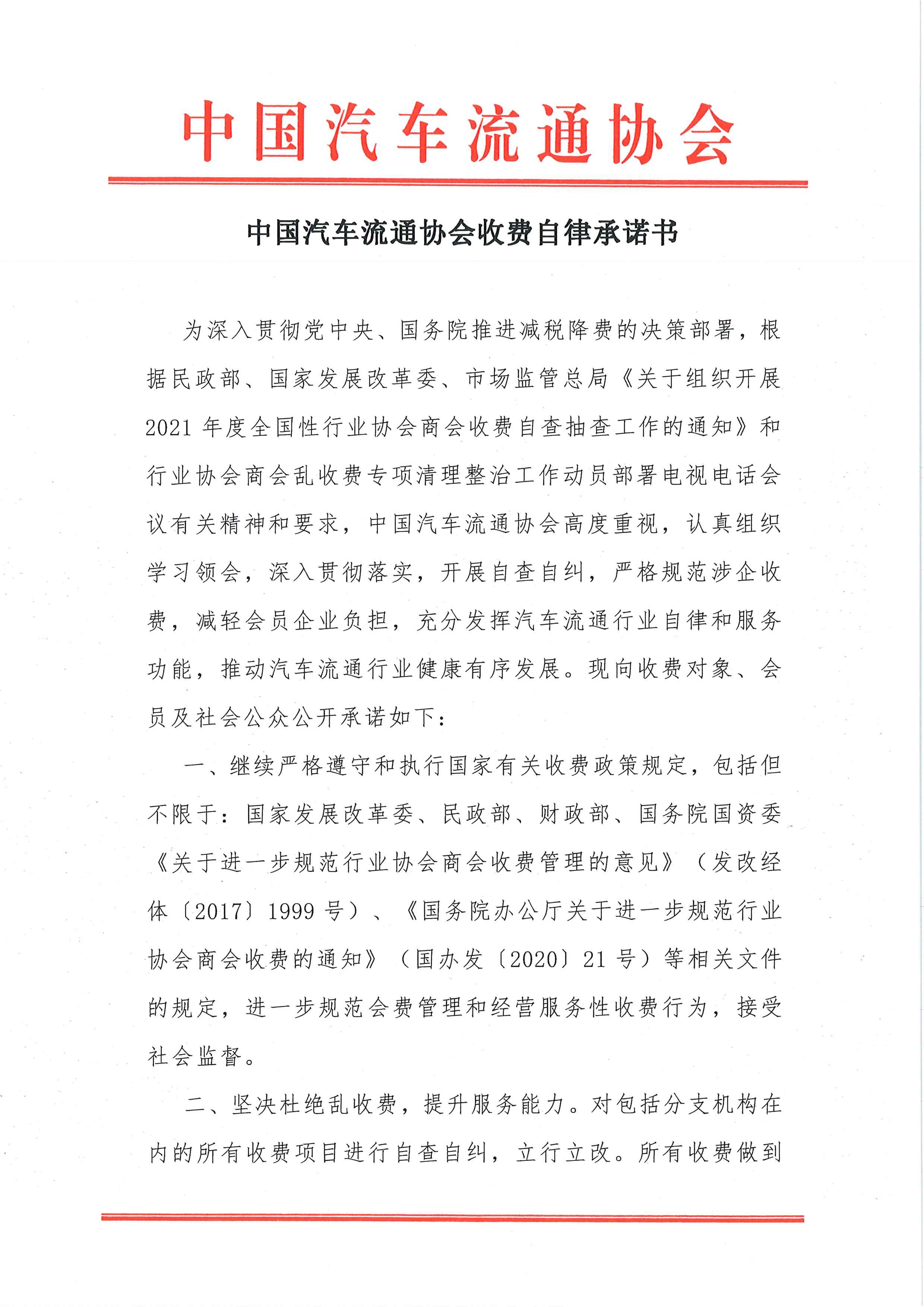 中國汽車流通協(xié)會收費自律承諾書2021.7.26_頁面_1.jpg
