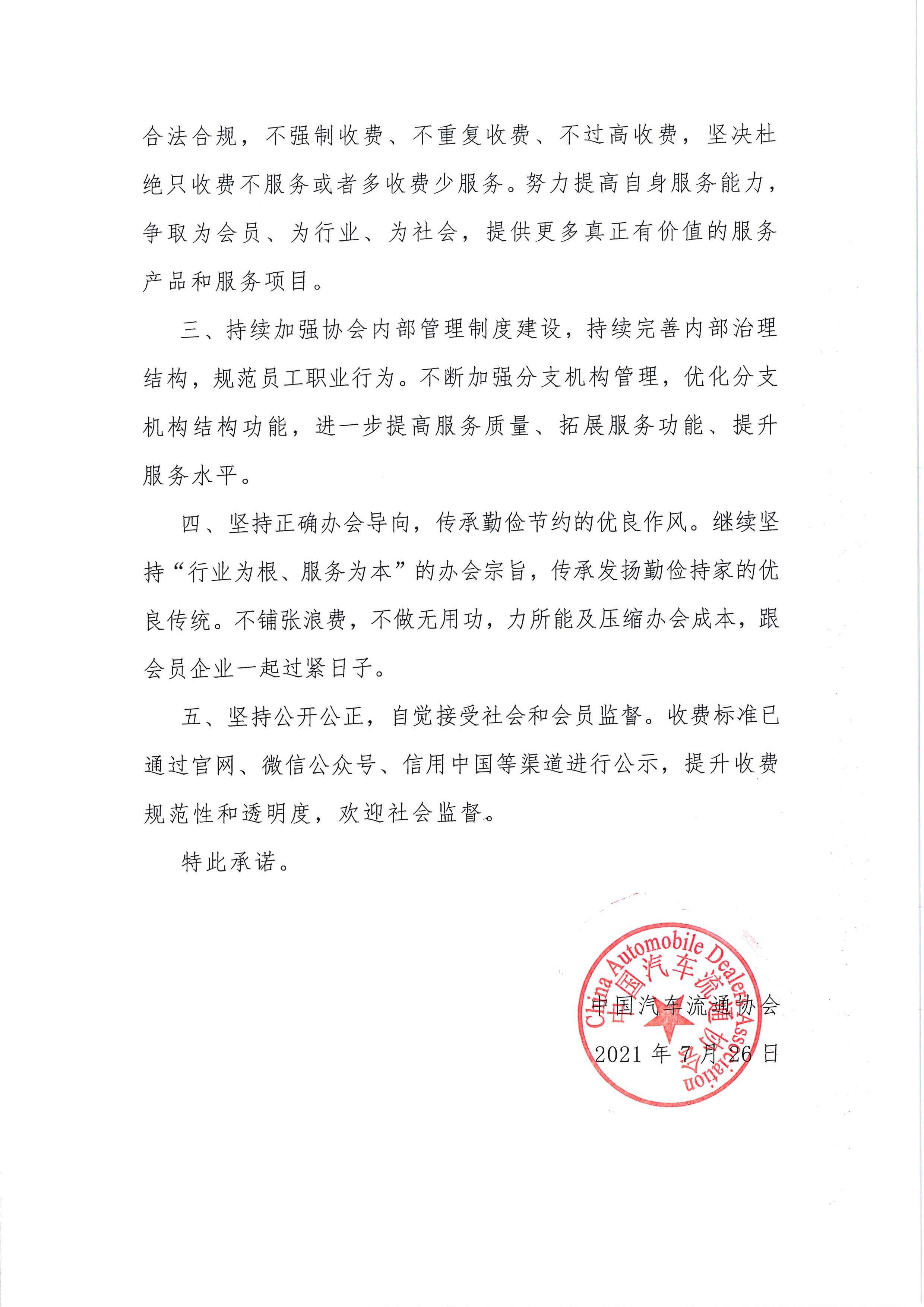中國汽車流通協(xié)會收費自律承諾書2021.7.26_頁面_2.jpg