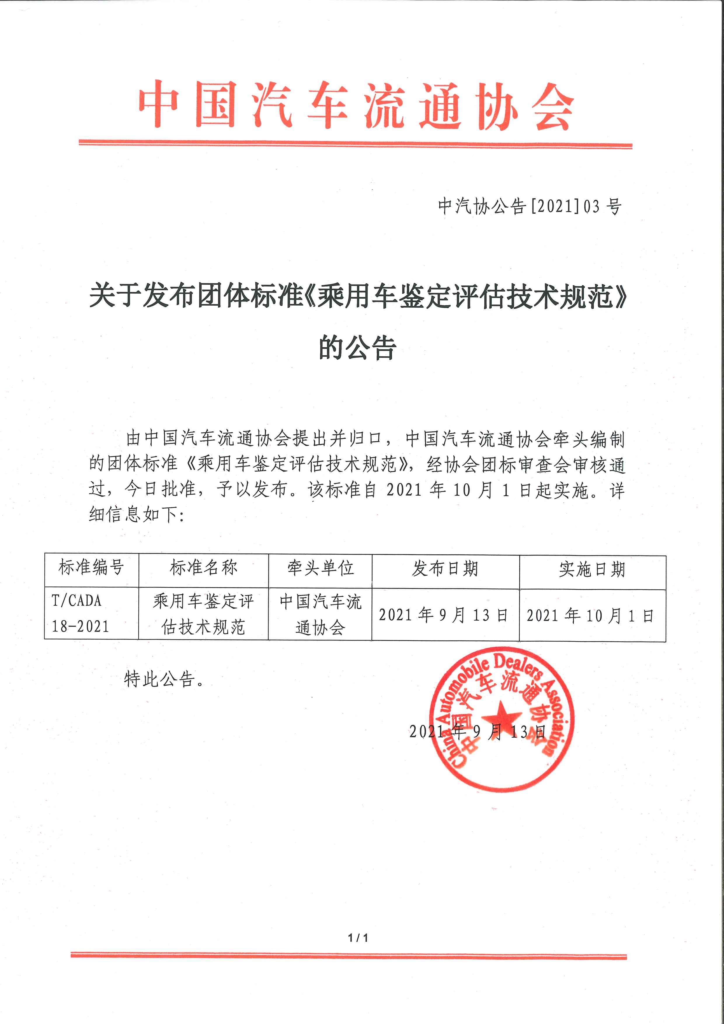 關(guān)于發(fā)布團(tuán)體標(biāo)準(zhǔn)《乘用車(chē)鑒定評(píng)估技術(shù)規(guī)范》的公告.jpg