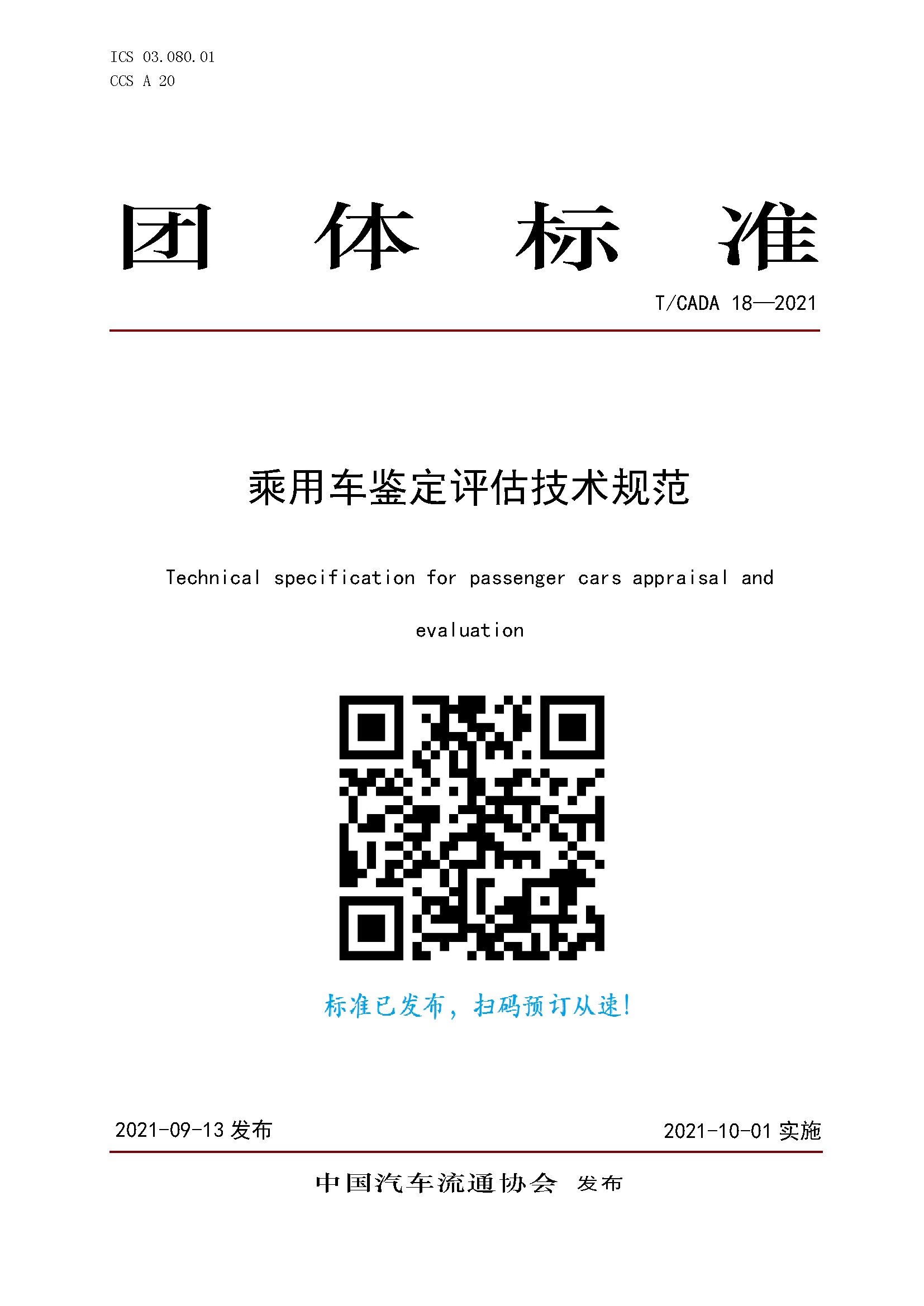 團(tuán)體標(biāo)準(zhǔn)《乘用車(chē)鑒定評(píng)估技術(shù)規(guī)范》訂購(gòu).jpg
