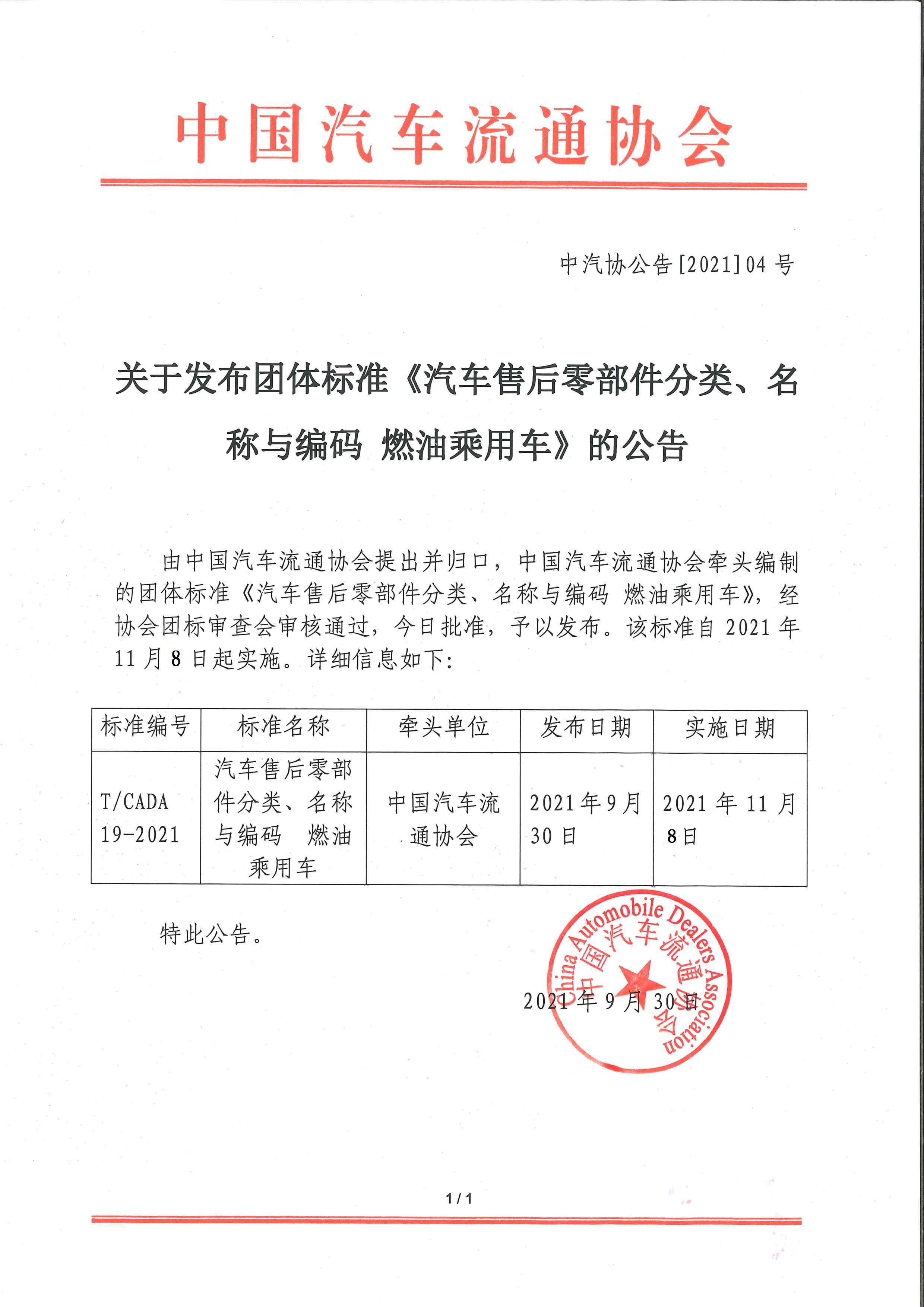 關(guān)于發(fā)布團(tuán)體標(biāo)準(zhǔn)《汽車(chē)售后零部件分類(lèi)、名稱(chēng)與編碼 燃油乘用車(chē)》的公告.jpg