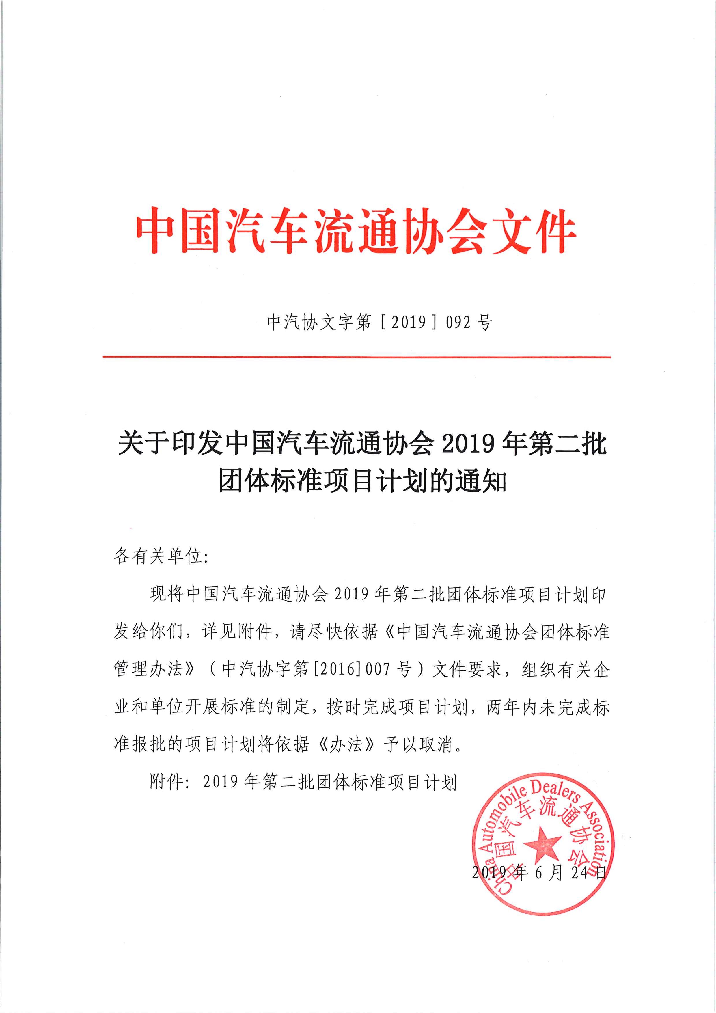 關(guān)于印發(fā)中國(guó)汽車流通協(xié)會(huì)2019年第二批團(tuán)體標(biāo)準(zhǔn)項(xiàng)目計(jì)劃的通知_頁(yè)面_1.jpg