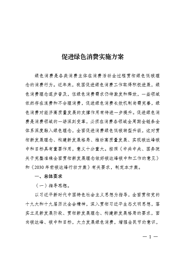 國家發(fā)展和改革委員會 促進綠色消費實施方案1.jpg