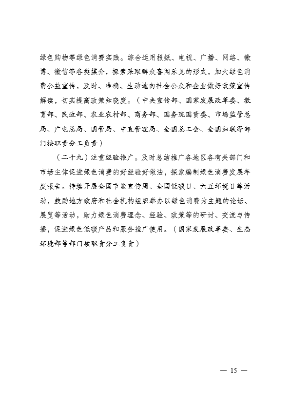 國家發(fā)展和改革委員會 促進綠色消費實施方案15.jpg 國家發(fā)展和改革委員會 促進綠色消費實施方案15.jpg