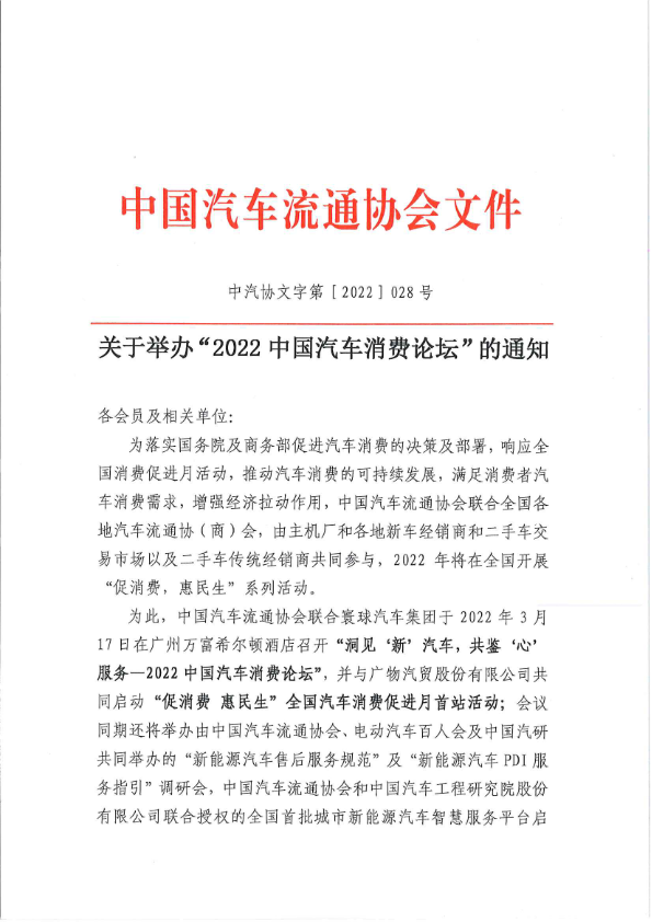 關(guān)于舉辦“2022中國汽車消費論壇”的通知-202203021.jpg