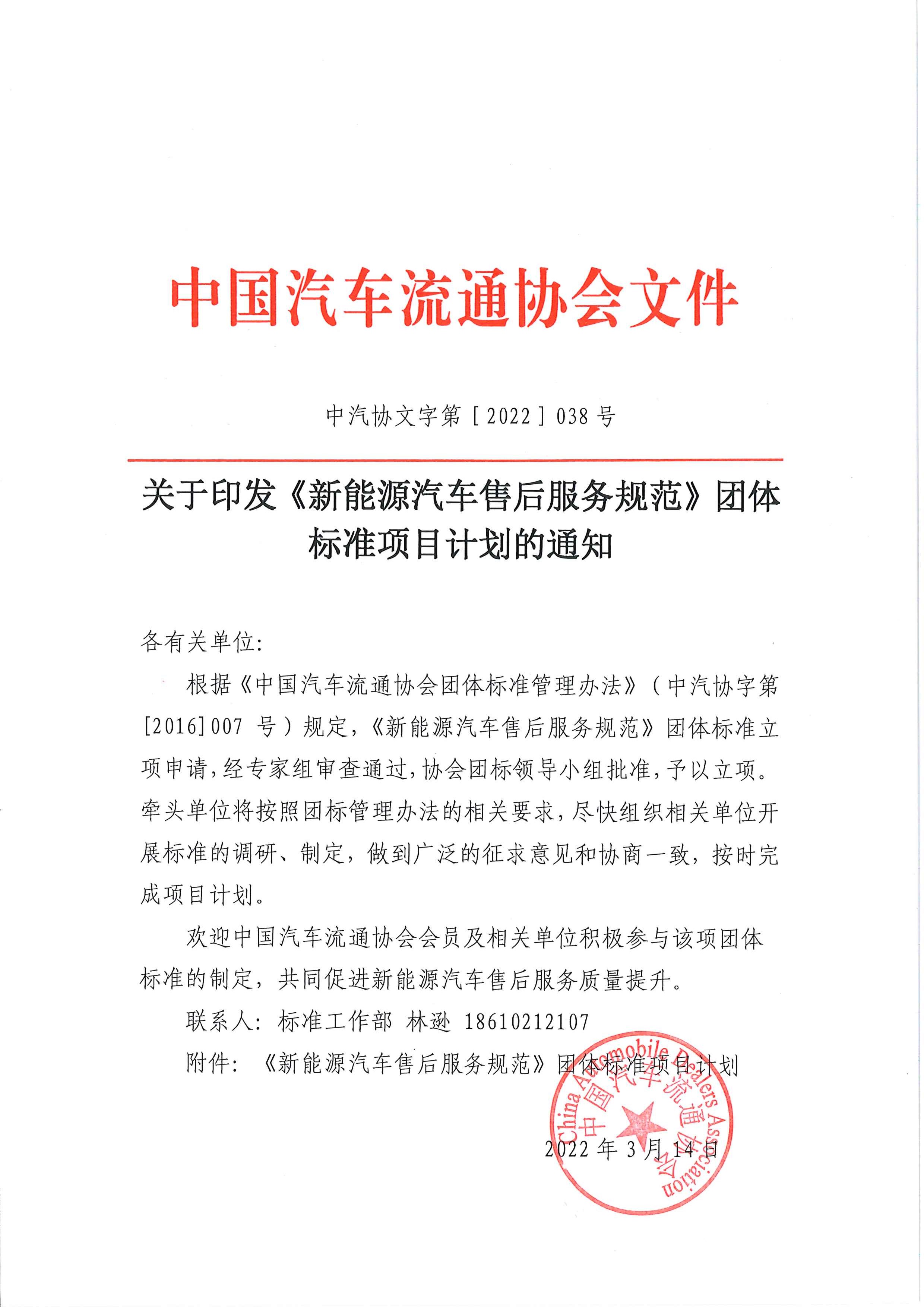 關(guān)于印發(fā)《新能源汽車售后服務(wù)規(guī)范》團(tuán)體標(biāo)準(zhǔn)項(xiàng)目計(jì)劃的通知_頁(yè)面_1.jpg