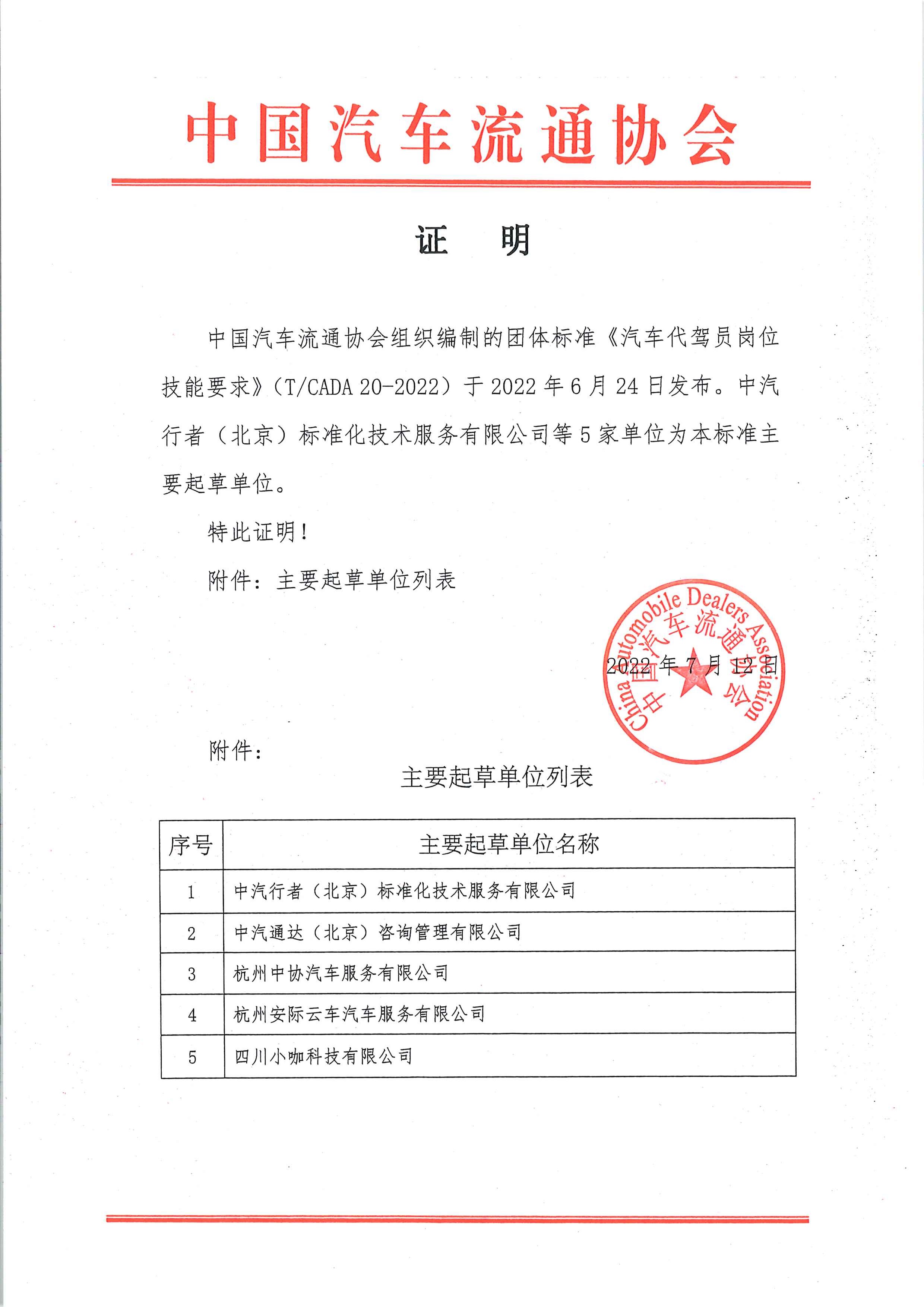 證明：《汽車代駕員崗位技能要求》5家起草單位.jpg