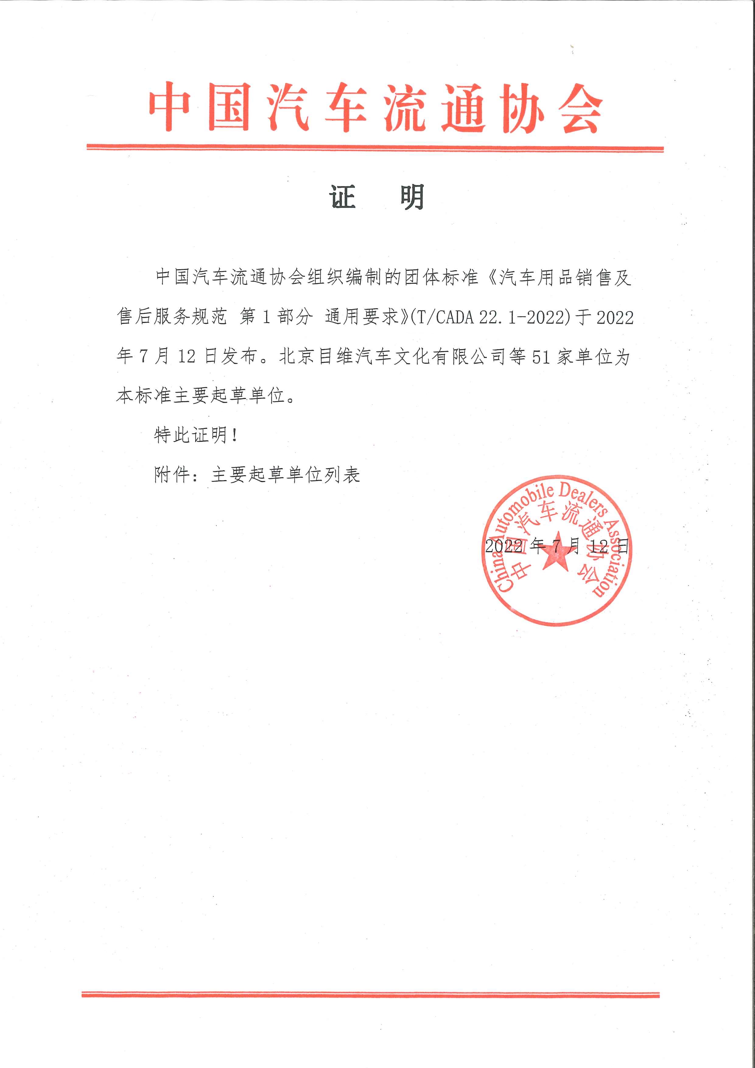 證明《汽車用品銷售及售后服務(wù)規(guī)范 第1部分 通用要求》51家_頁(yè)面_1.jpg