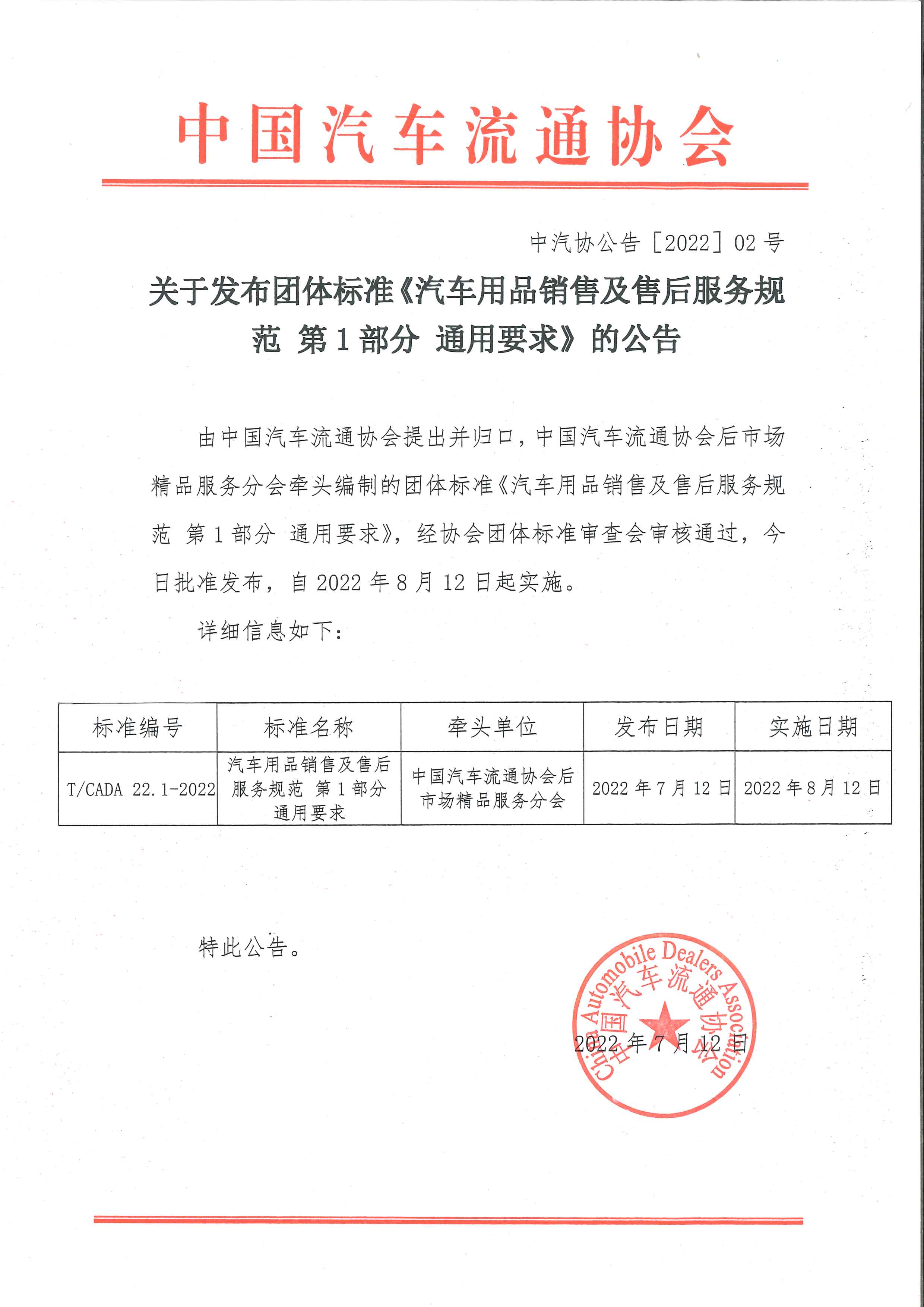 關(guān)于發(fā)布團體標(biāo)準(zhǔn)《汽車用品銷售及售后服務(wù)規(guī)范 第1部分 通用要求》的公告.jpg