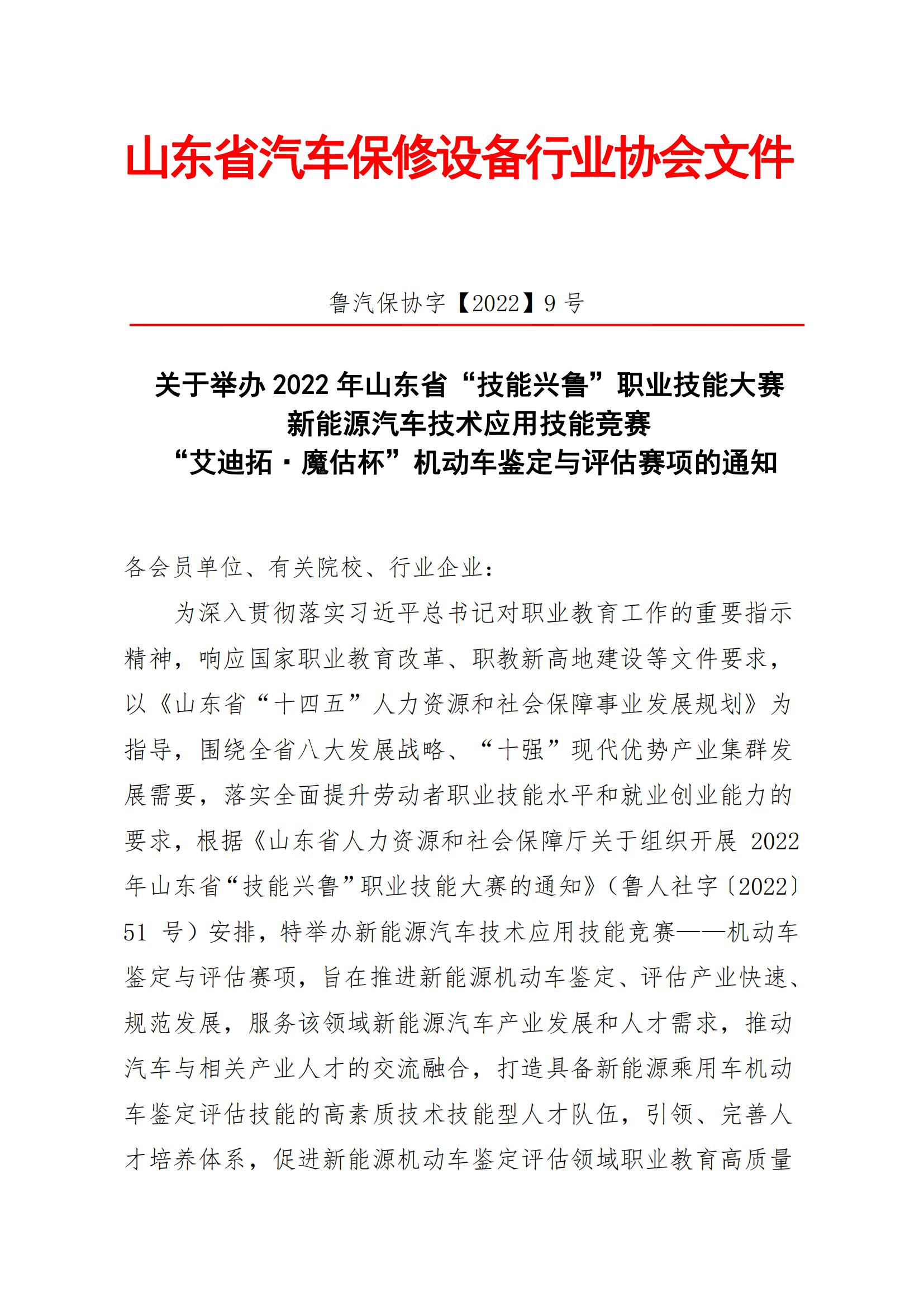 關(guān)于舉辦山東省“技能興魯”職業(yè)技能大賽——新能源汽車技術(shù)應(yīng)用技能競賽機(jī)動車鑒定與評估賽項(xiàng)的通知_00.jpg