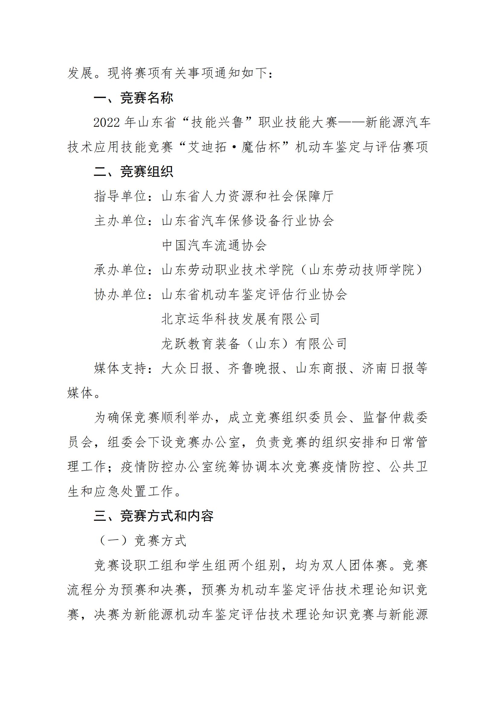 關(guān)于舉辦山東省“技能興魯”職業(yè)技能大賽——新能源汽車技術(shù)應(yīng)用技能競賽機(jī)動車鑒定與評估賽項(xiàng)的通知_01.jpg