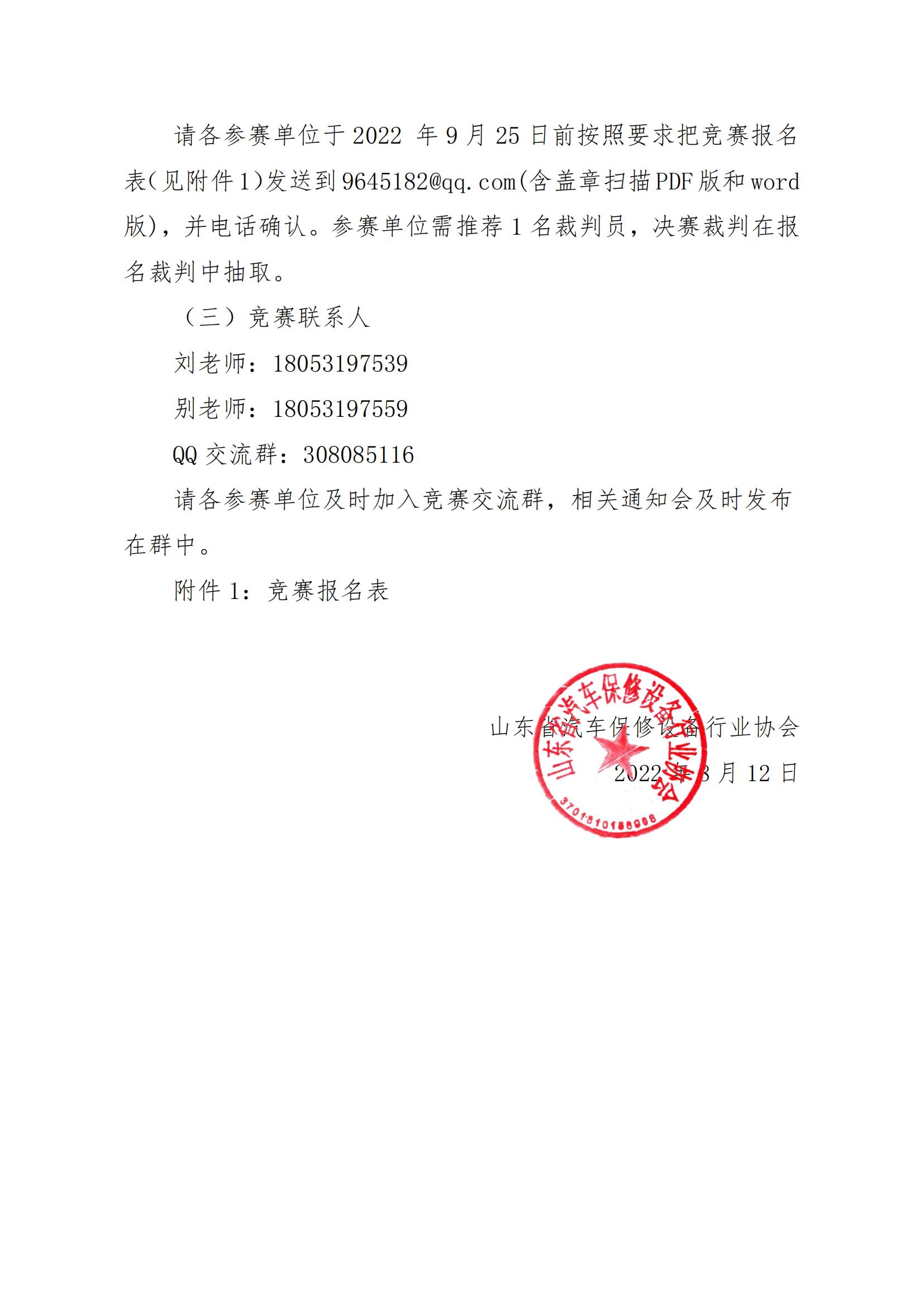 關(guān)于舉辦山東省“技能興魯”職業(yè)技能大賽——新能源汽車技術(shù)應(yīng)用技能競賽機(jī)動車鑒定與評估賽項(xiàng)的通知_04.jpg