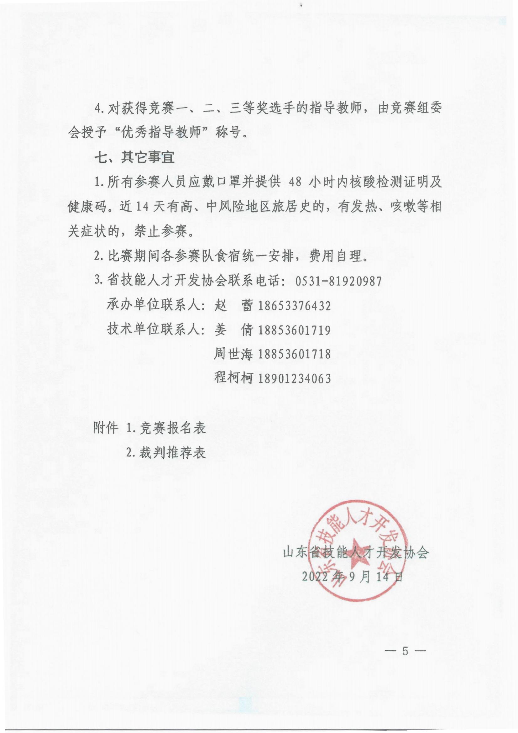 山東省機(jī)動(dòng)車(chē)檢測(cè)工（智能車(chē)檢測(cè)）職業(yè)技能競(jìng)賽的通知_04.jpg