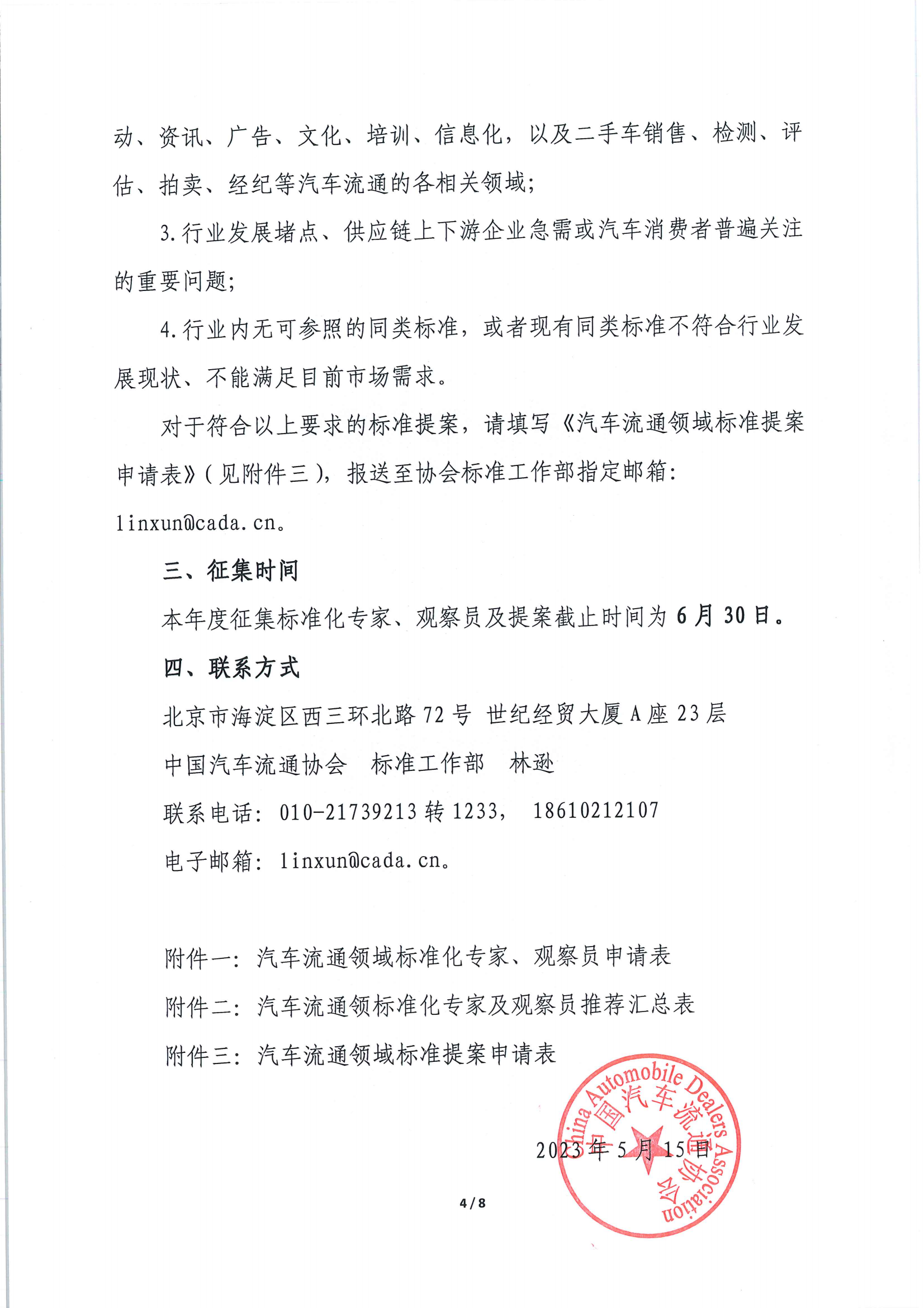 關(guān)于征集汽車流通領(lǐng)域標(biāo)準(zhǔn)化專家及標(biāo)準(zhǔn)提案的通知_03.png