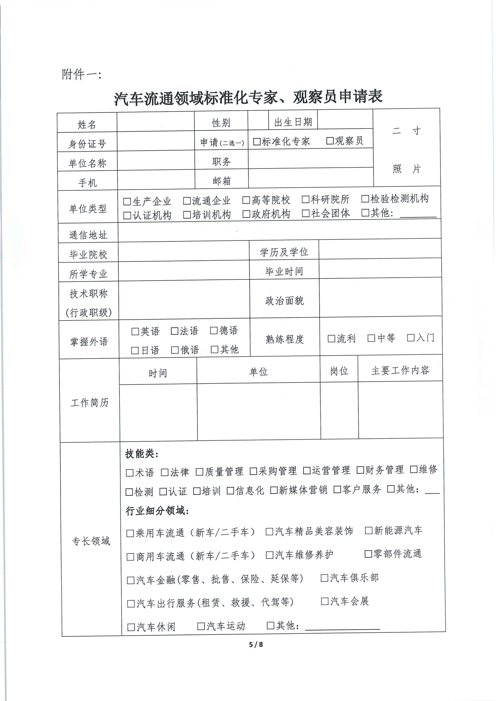 關(guān)于征集汽車流通領(lǐng)域標(biāo)準(zhǔn)化專家及標(biāo)準(zhǔn)提案的通知_04.png