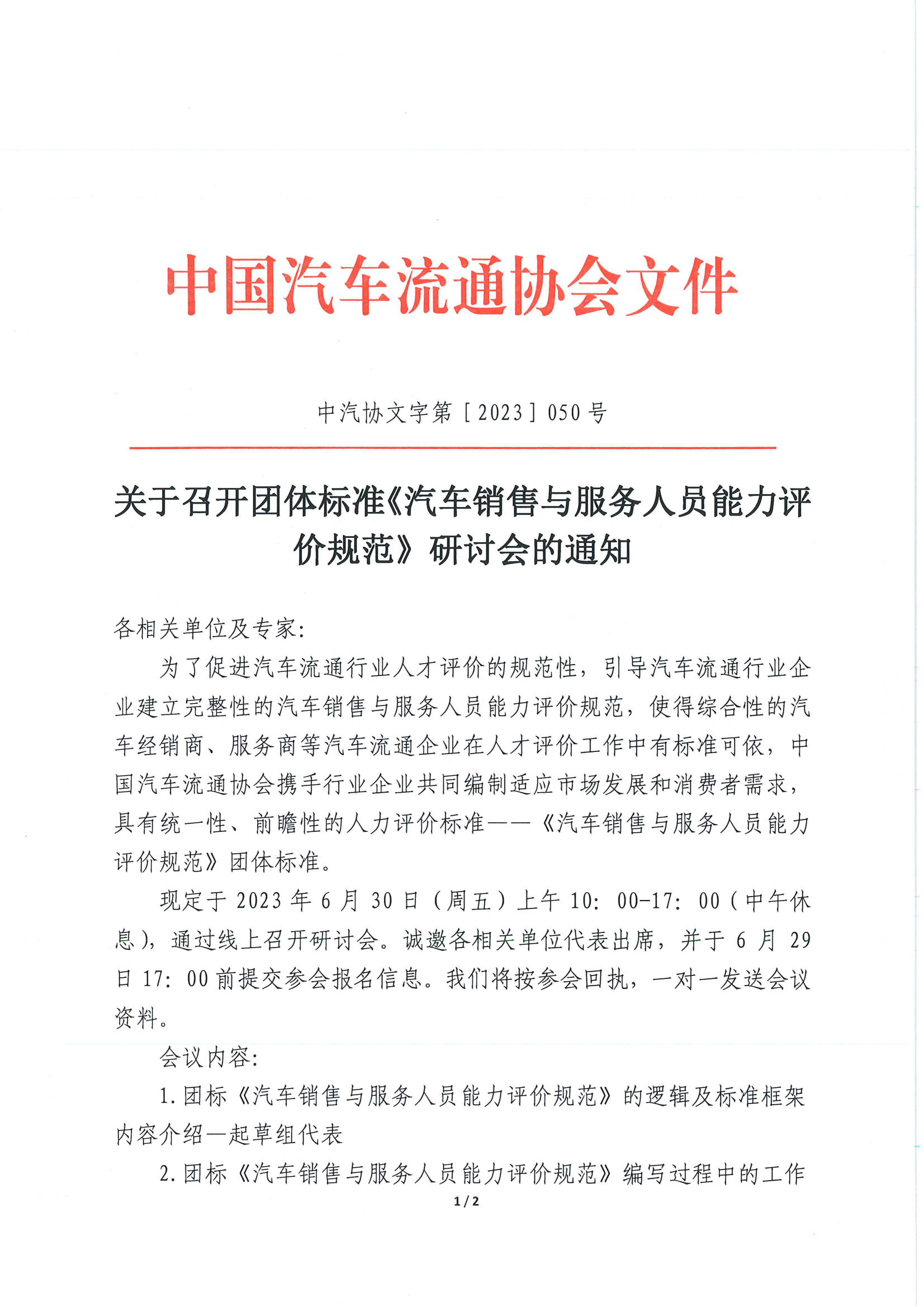 關(guān)于召開團體標(biāo)準(zhǔn)《汽車銷售與服務(wù)人員能力評價規(guī)范》研討會的通知_00.png