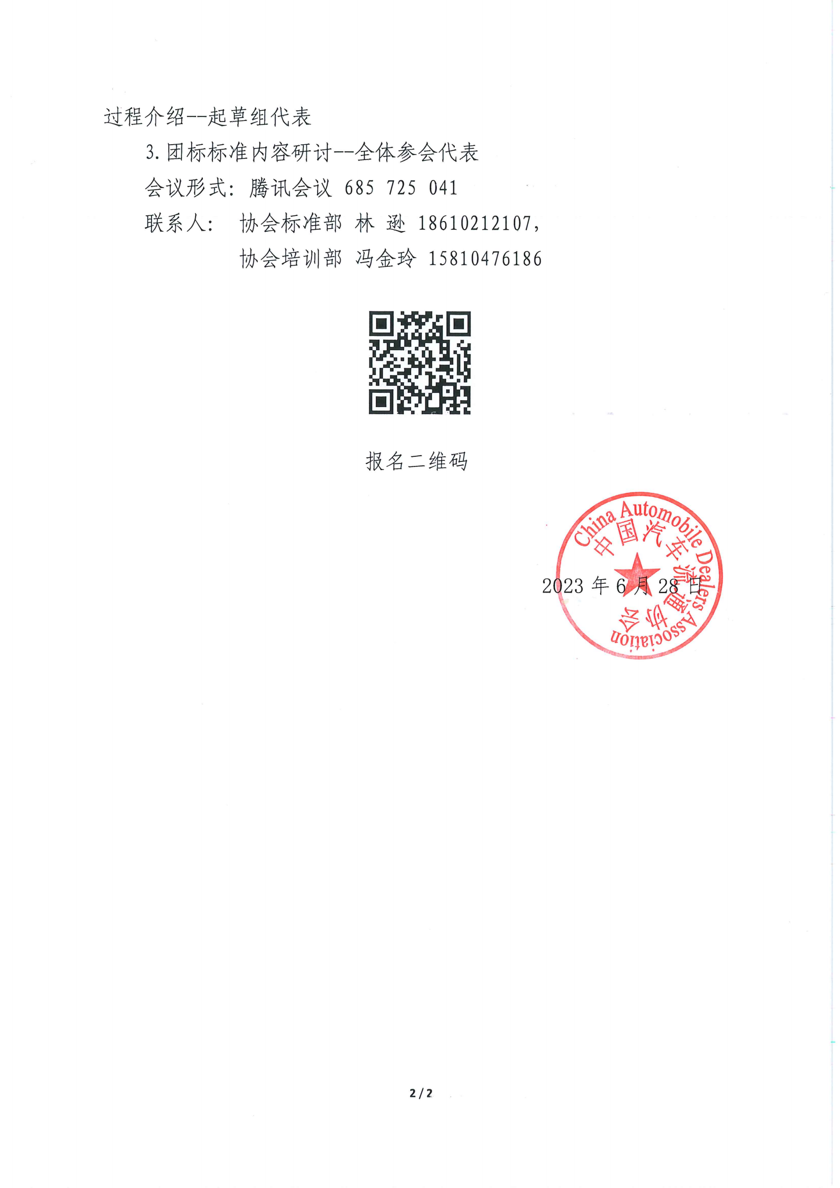關(guān)于召開團體標(biāo)準(zhǔn)《汽車銷售與服務(wù)人員能力評價規(guī)范》研討會的通知_01.png