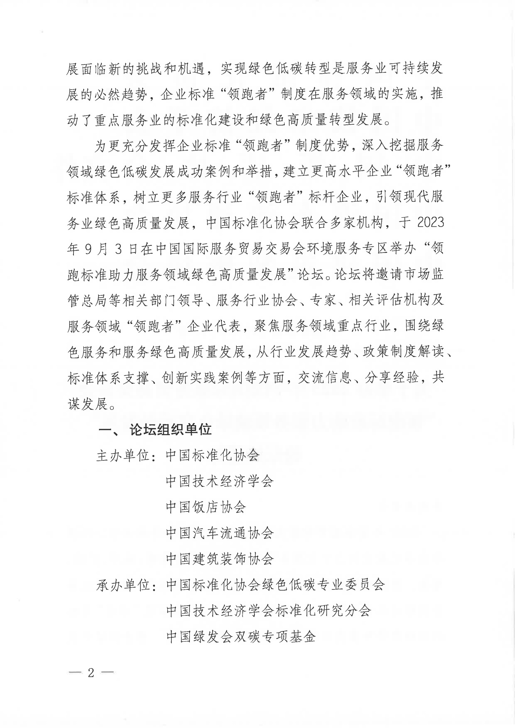 關(guān)于召開2023年中國(guó)國(guó)際服務(wù)貿(mào)易交易會(huì)“領(lǐng)跑標(biāo)準(zhǔn)助力服務(wù)領(lǐng)域綠色高質(zhì)發(fā)展”論壇的通知(3)_01.png