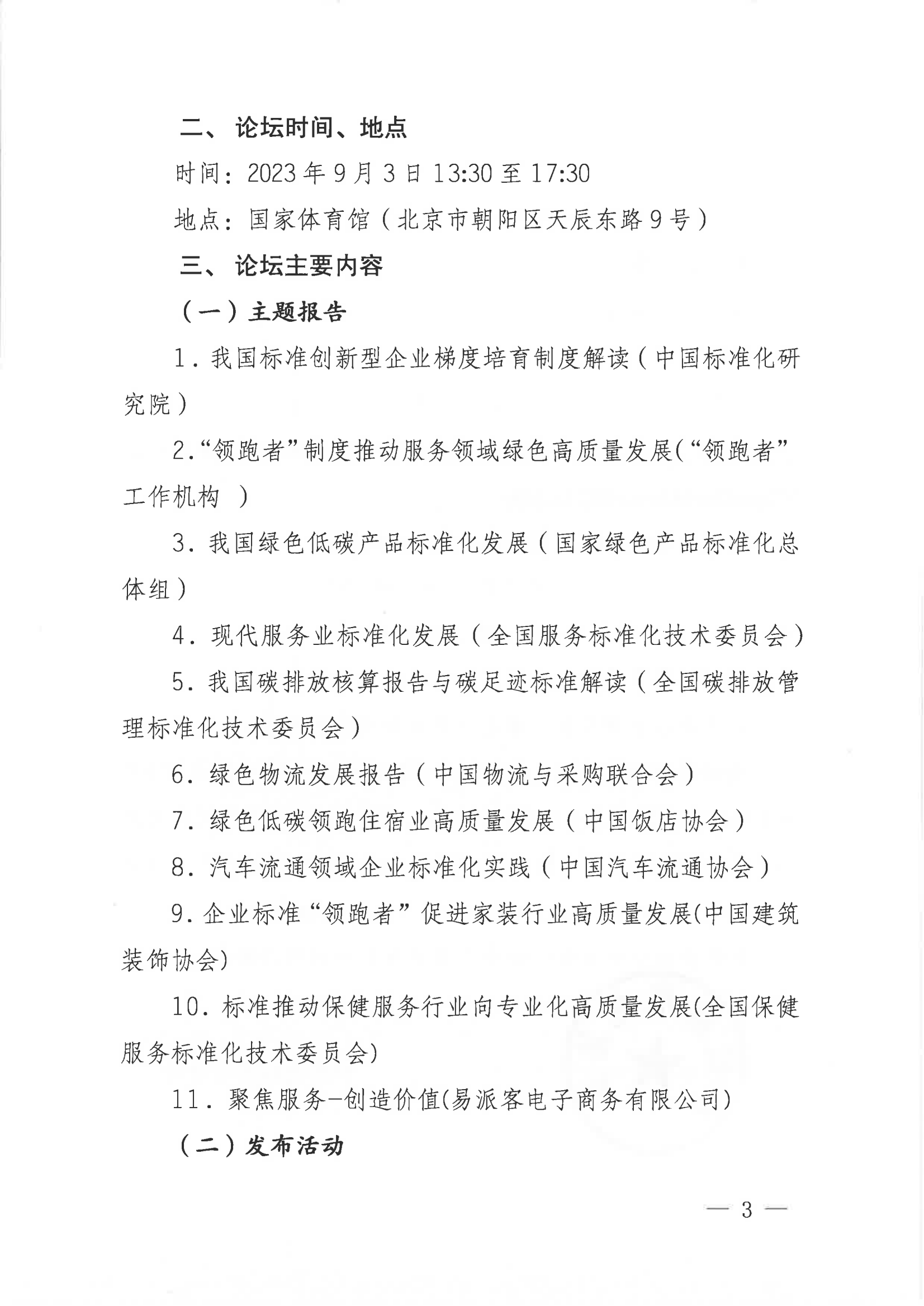 關(guān)于召開2023年中國(guó)國(guó)際服務(wù)貿(mào)易交易會(huì)“領(lǐng)跑標(biāo)準(zhǔn)助力服務(wù)領(lǐng)域綠色高質(zhì)發(fā)展”論壇的通知(3)_02.png