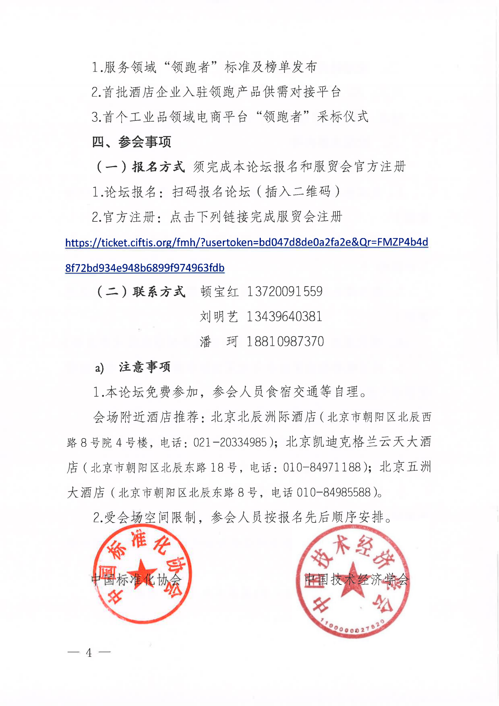 關(guān)于召開2023年中國(guó)國(guó)際服務(wù)貿(mào)易交易會(huì)“領(lǐng)跑標(biāo)準(zhǔn)助力服務(wù)領(lǐng)域綠色高質(zhì)發(fā)展”論壇的通知(3)_03.png