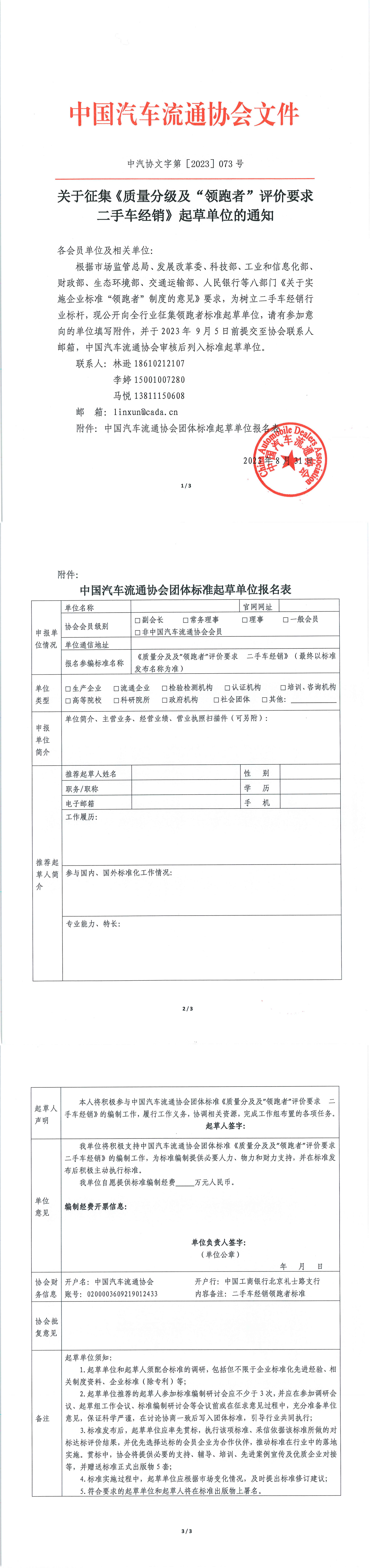 關(guān)于征集《質(zhì)量分級及“領(lǐng)跑者”評價要求  二手車經(jīng)銷》起草單位的通知_1-3.jpg